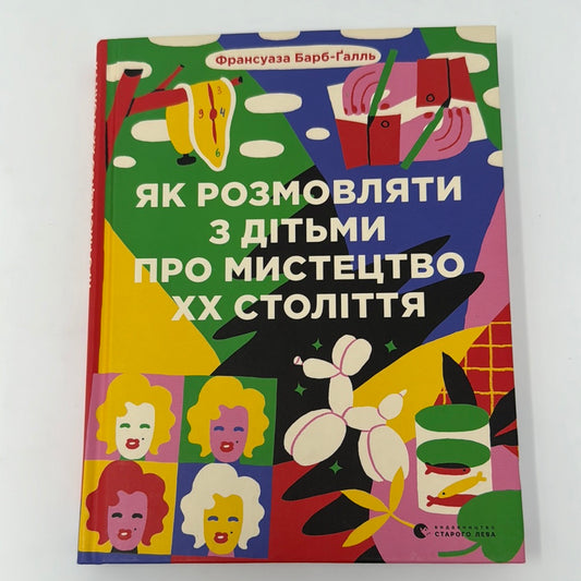 Як розмовляти з дітьми про мистецтво XX століття. Франсуаза Барб-Ґалль / Книги про мистецтво для дітей