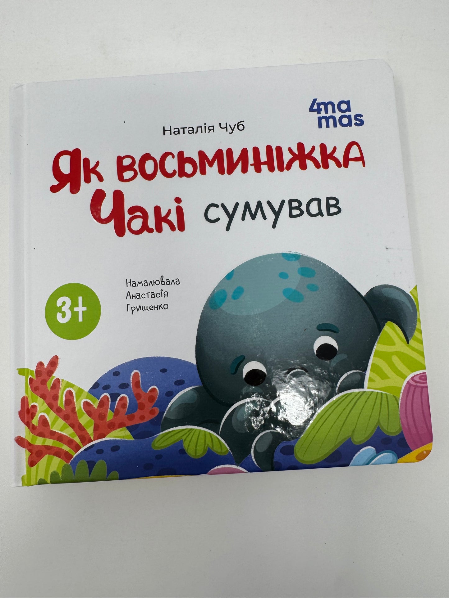 Як восьминіжка Чакі сумував. Наталія Чуб / Книги для малят про емоції