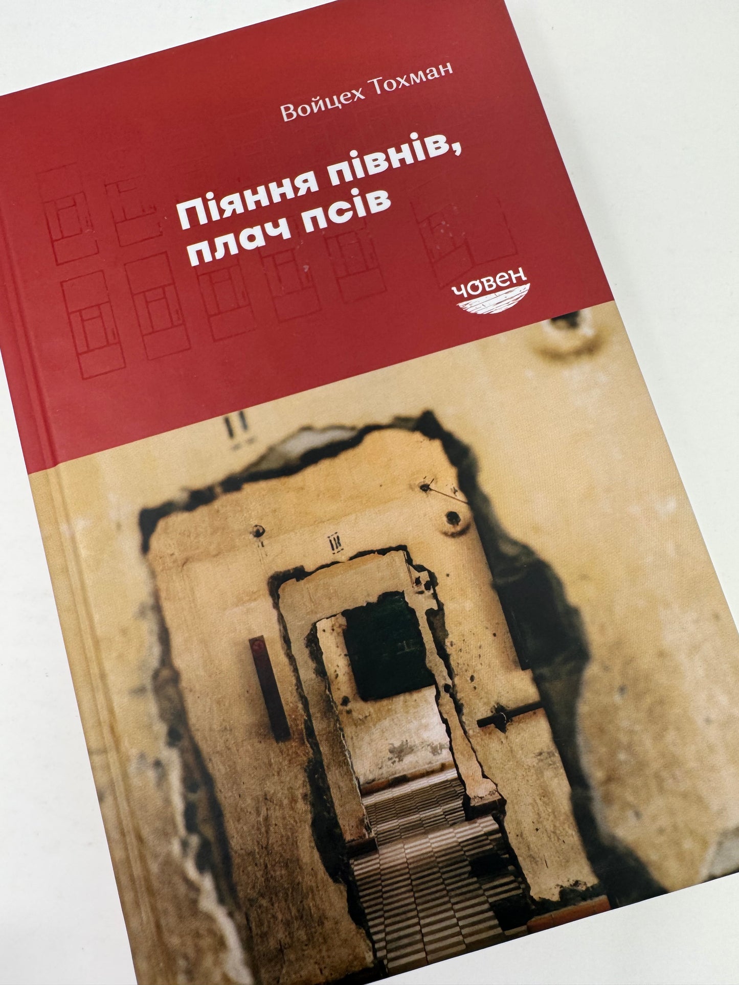 Піяння півнів, плач псів. Войцех Тохман / Книги українською в США