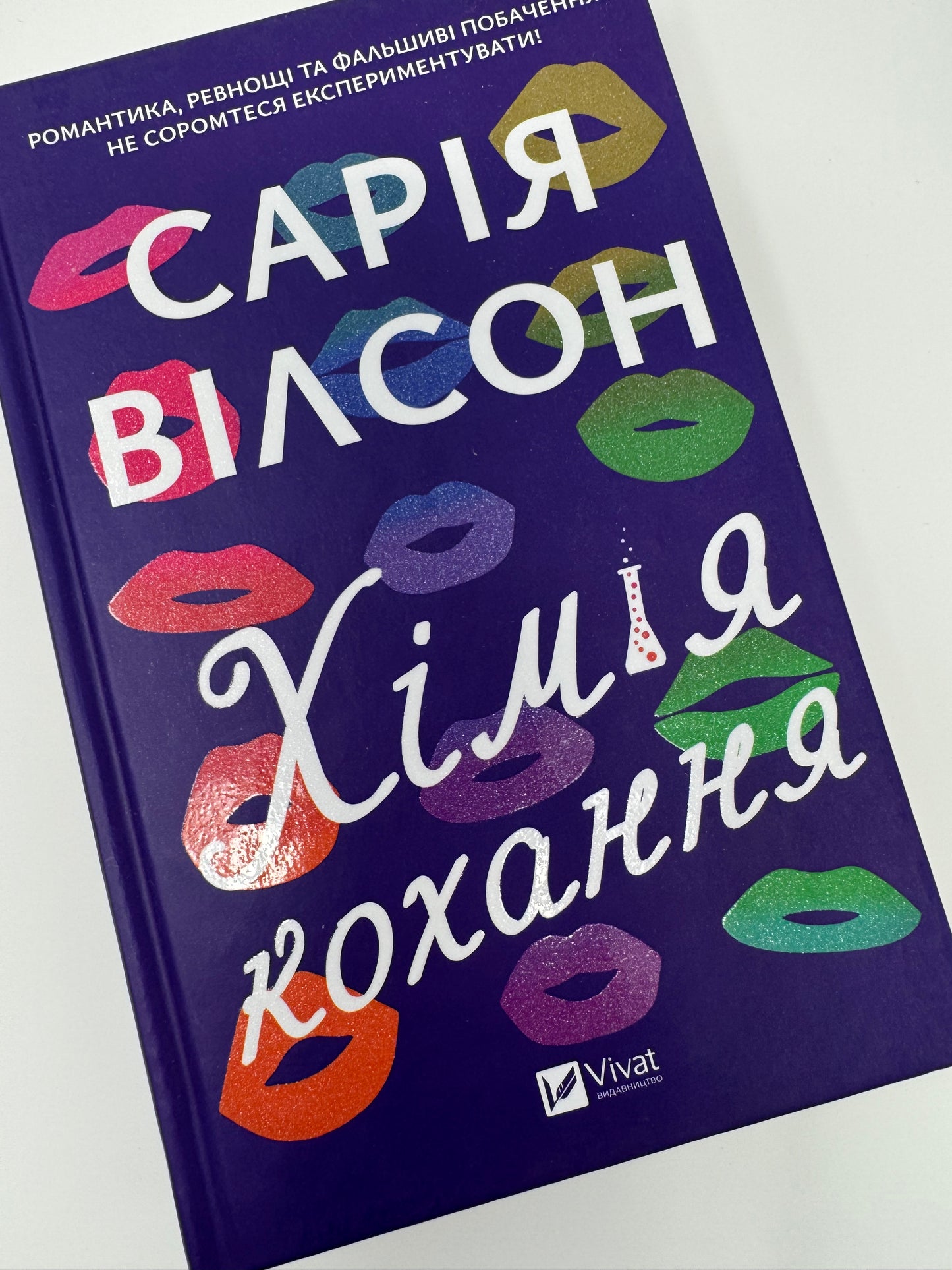Хімія кохання. Сарія Вілсон / Сучасні бестселери українською