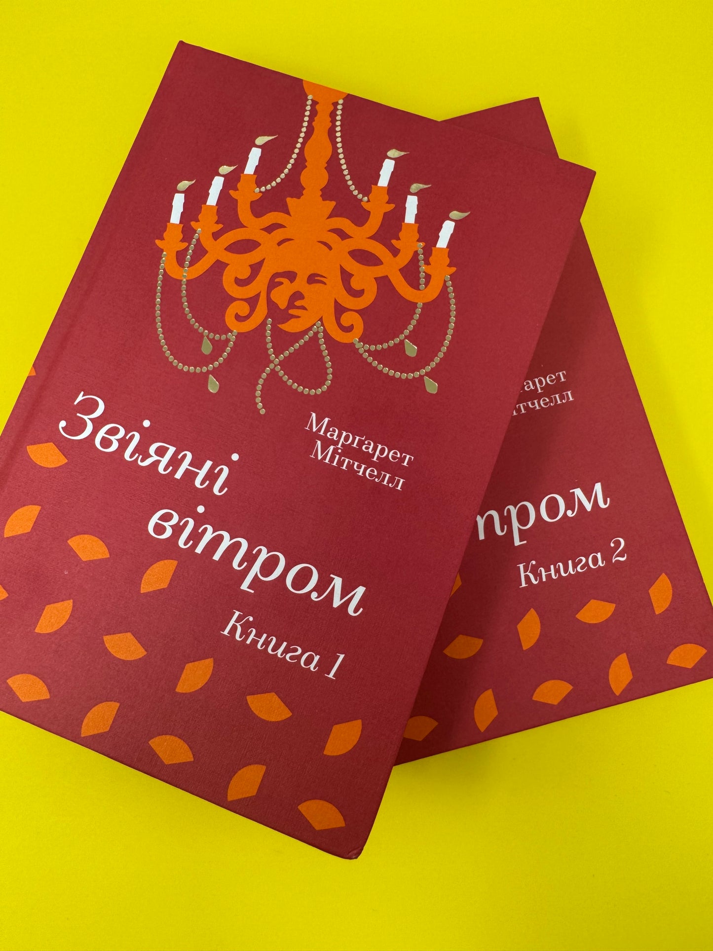 Звіяні вітром. (в 2-ох книгах). Маргарет Мітчелл / Світова класика українською