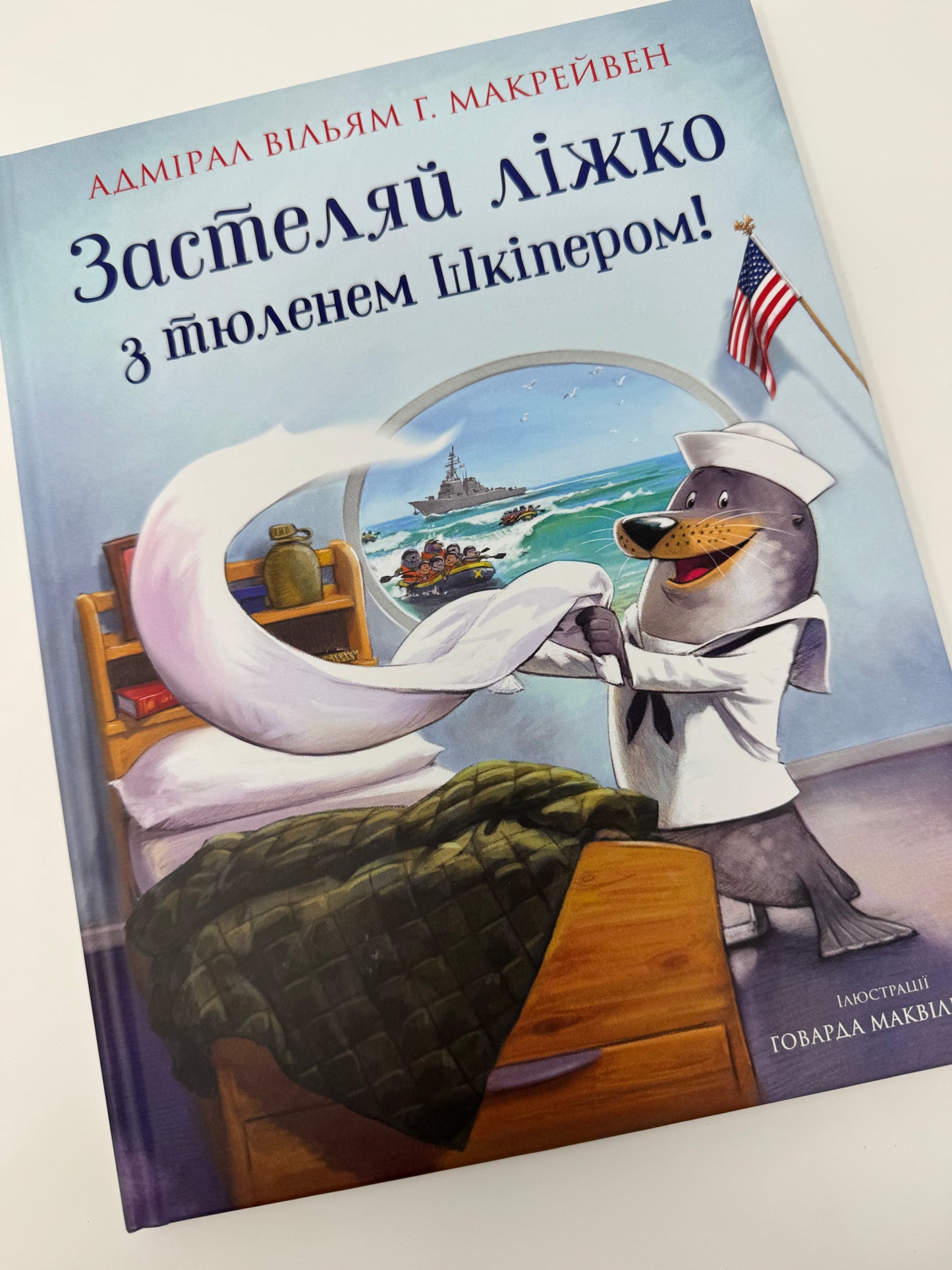 Застеляй ліжко з тюленем Шкіпером! Адмірал Вільям Г. Макрейвен / Американські бестселери для дітей