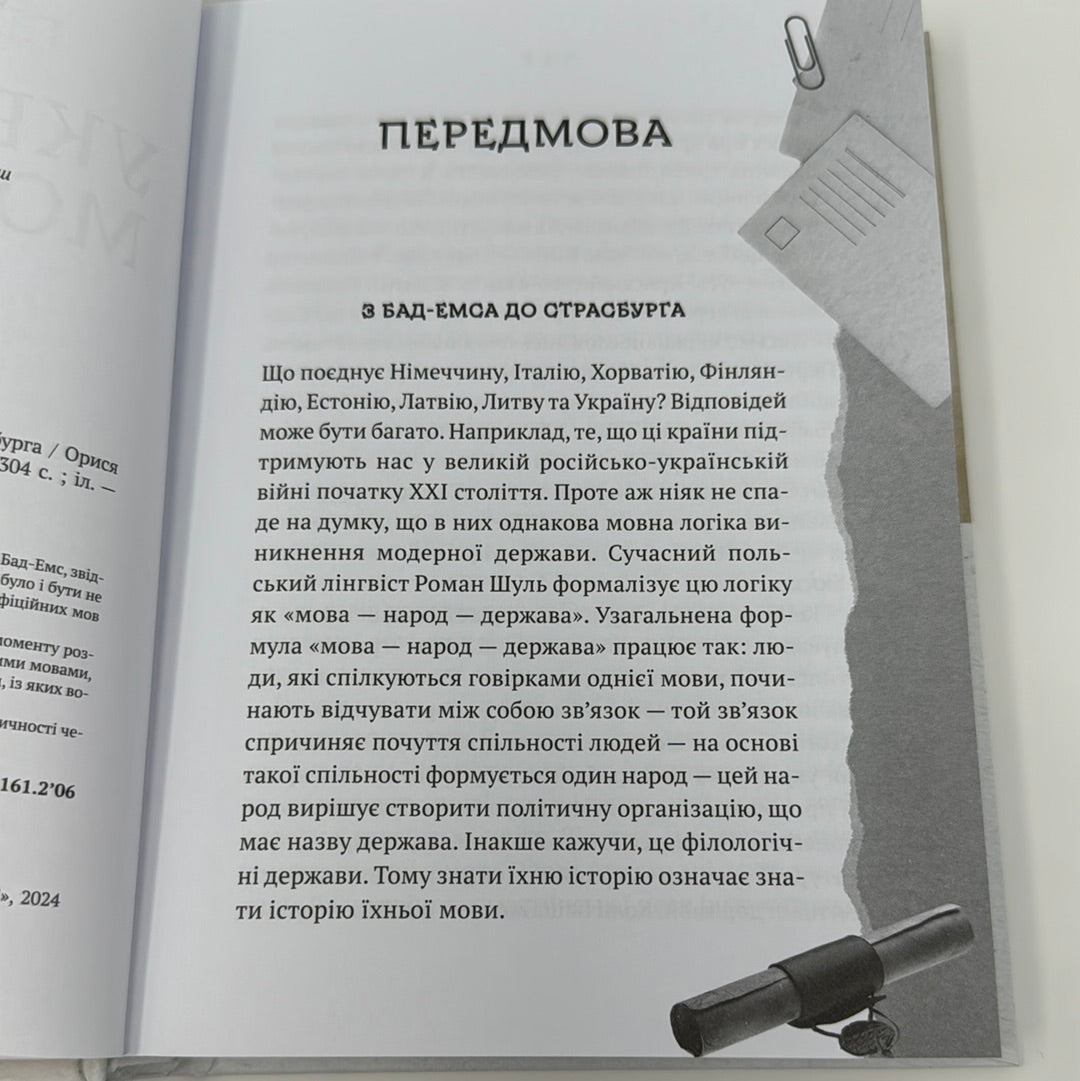Українська мова. Подорож із Бад-Емса до Страсбурга. Орися Демська / Книги про українську мову