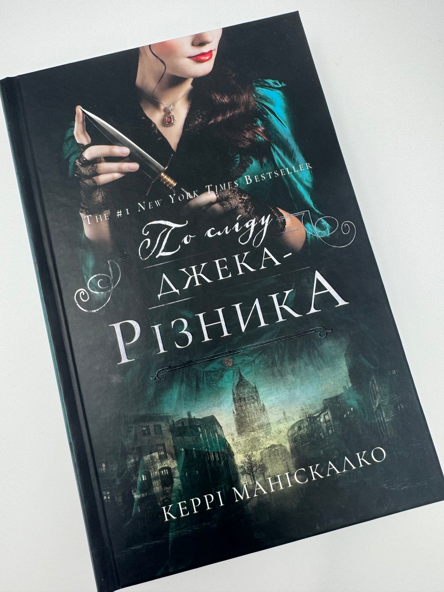 По сліду Джека-Різника. Керрі Маніскалко / Детективи світові містичні