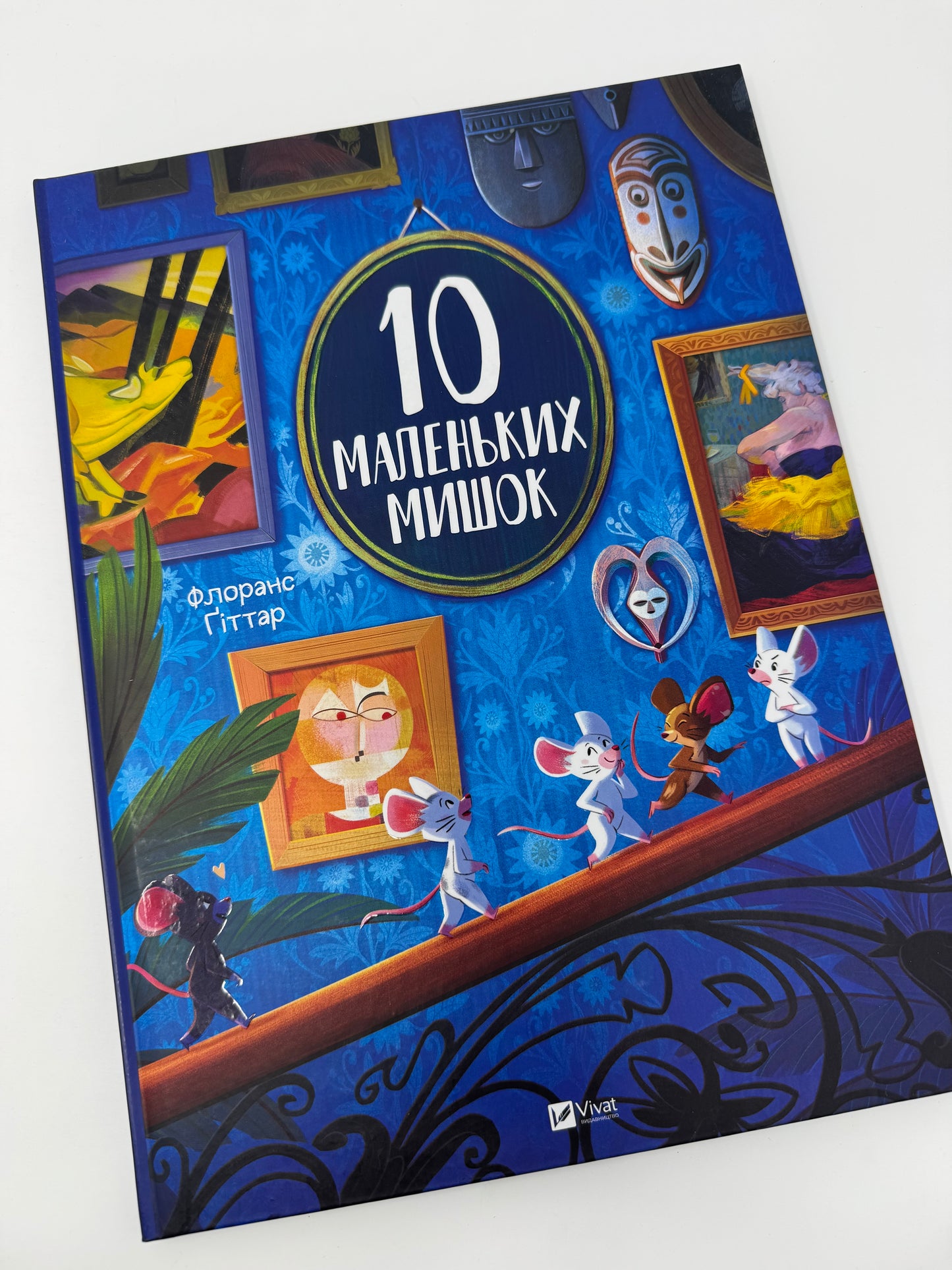 10 маленьких мишок. Флоранс Ґіттар / Книги інтерактивні для малят