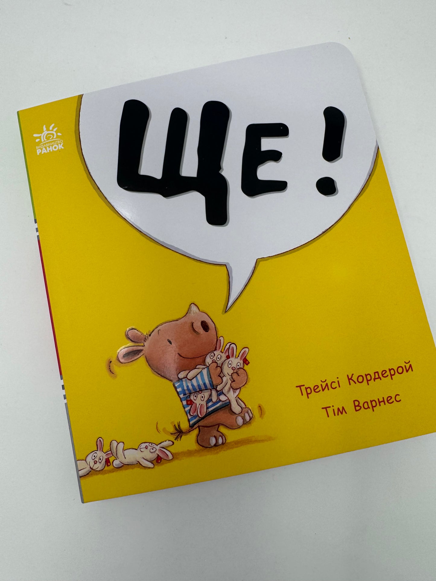 Ще! Маленький носоріг Арчі. Трейсі Кордерой / Книги для малят
