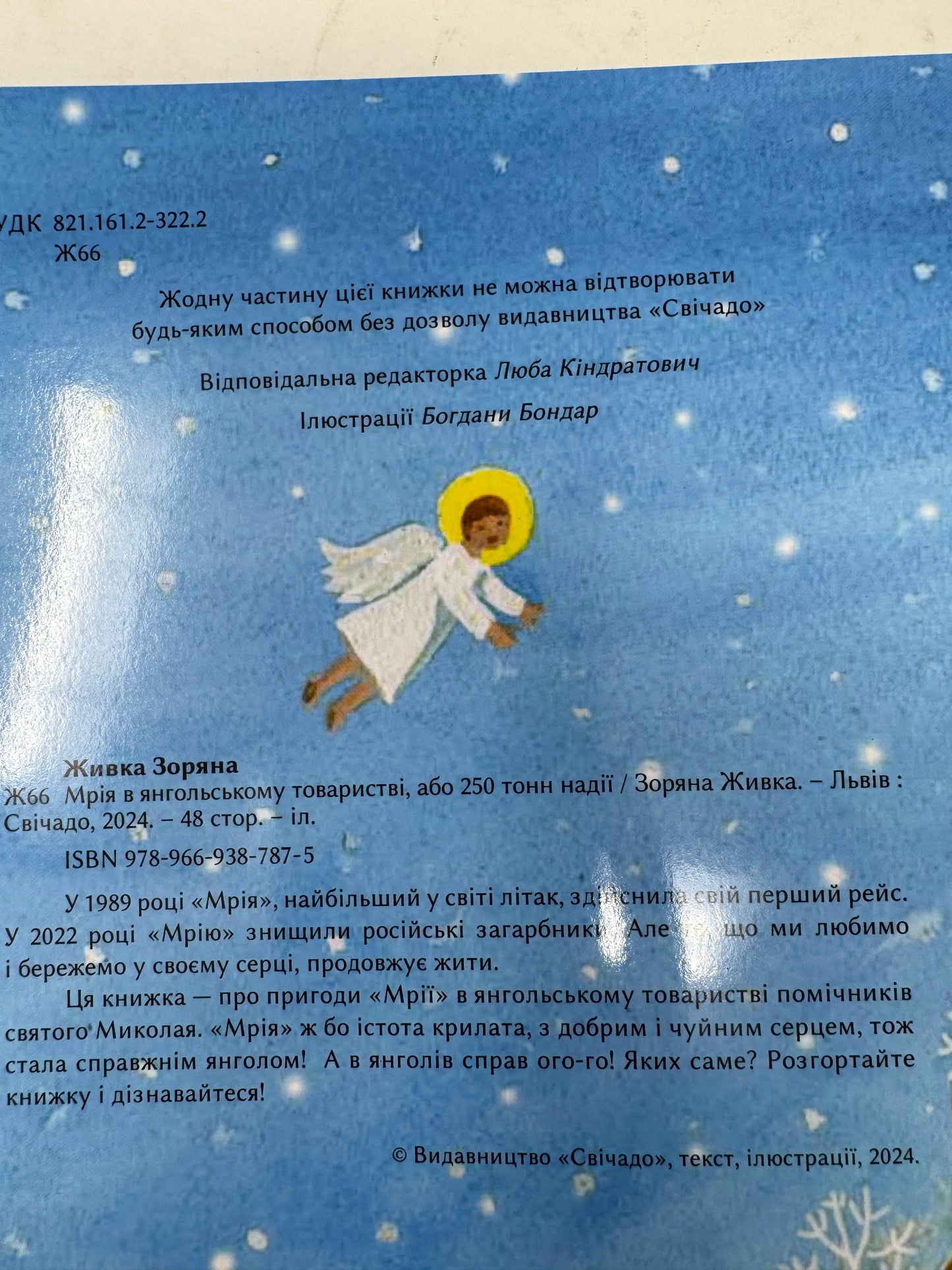 «Мрія» в янгольському товаристві або 250 тонн надії. Зоряна Живка / Книги для дітей від українських авторів купити в США