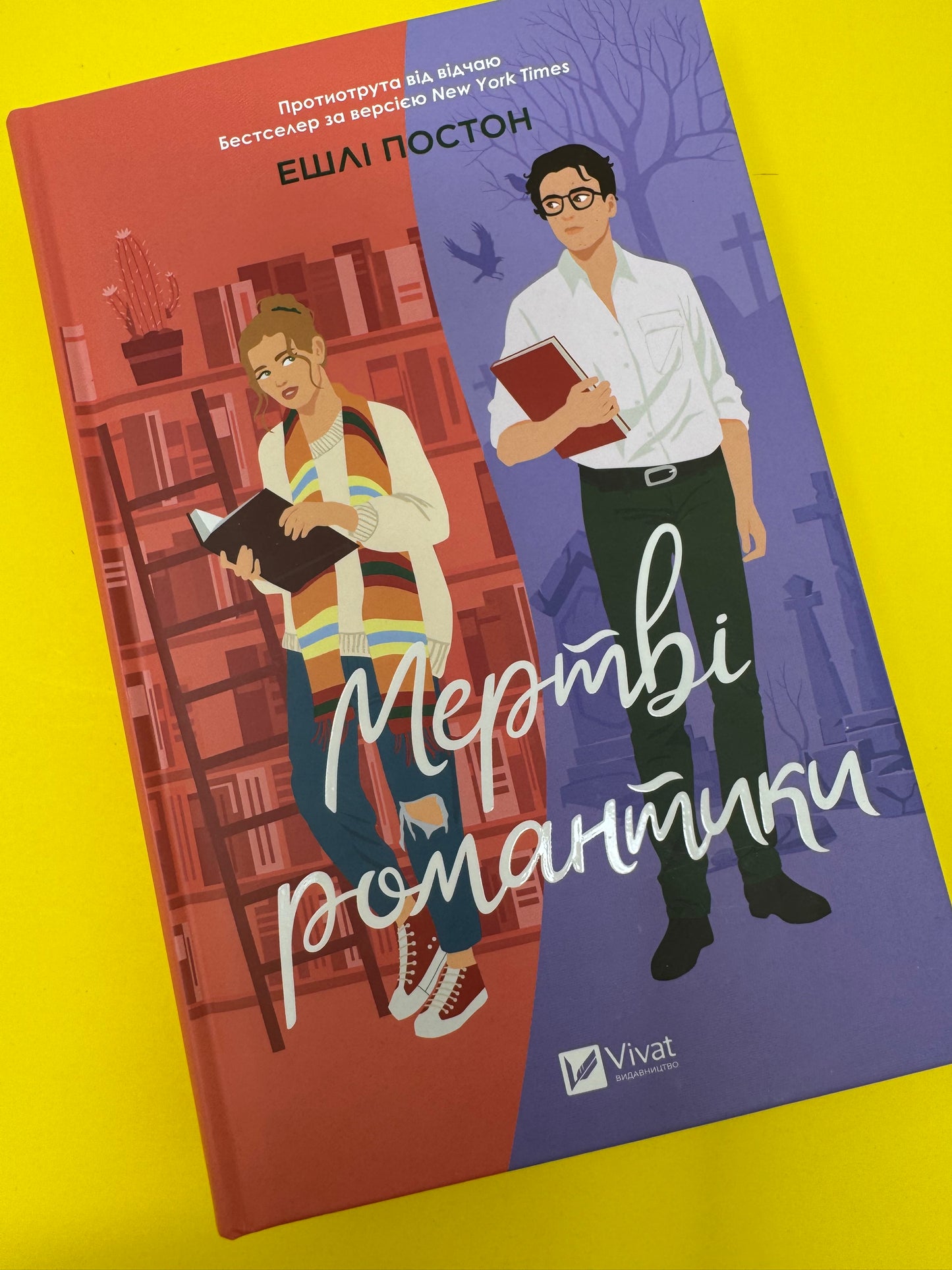 Мертві романтики. Ешлі Постон / Світові бестселери українською