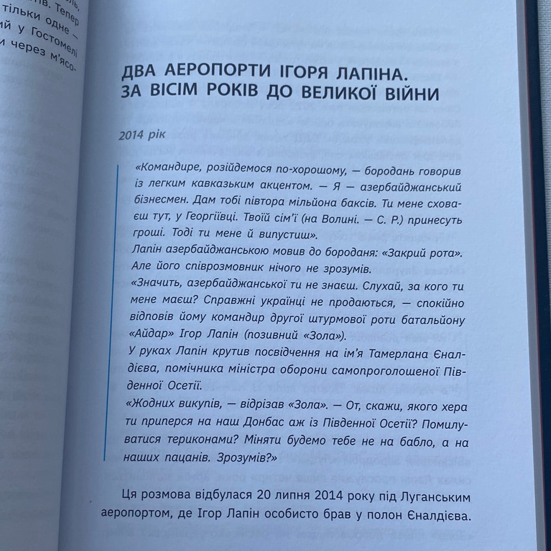 Бій за Київ. Сергій Руденко / Книги про війну
