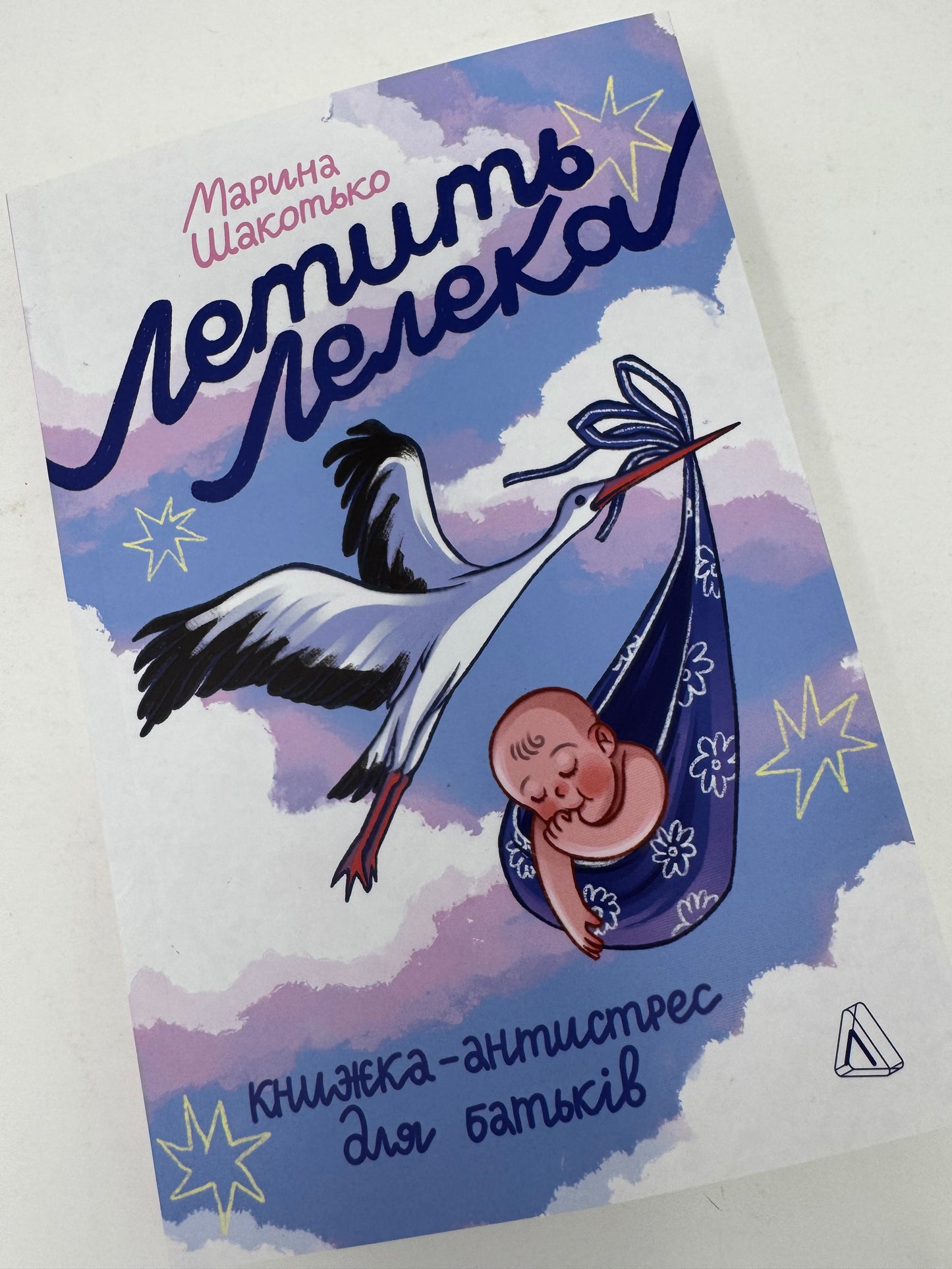 Летить лелека. Книжка-антистрес для батьків. Марина Шакотько / Книги для батьків та про немовлят