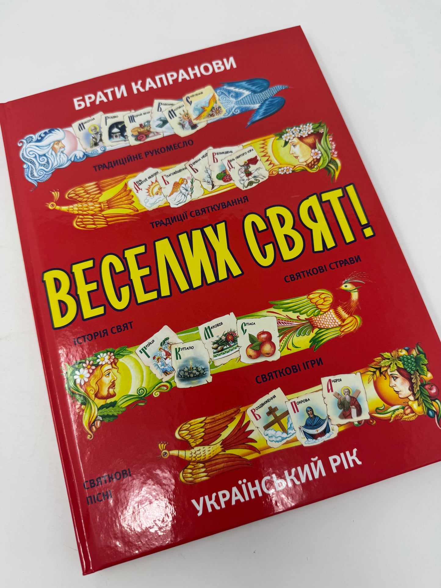 Веселих свят! Український рік. Брати Капранови / Книги про українські свята