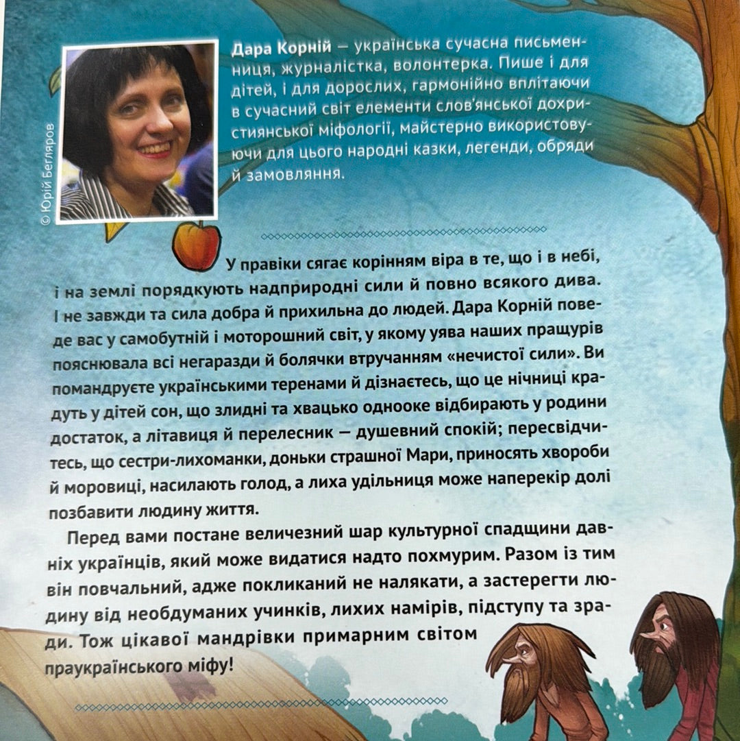 Духи-шкідники. Чарівні істоти українського міфу. Дара Корній / Книги з української міфології