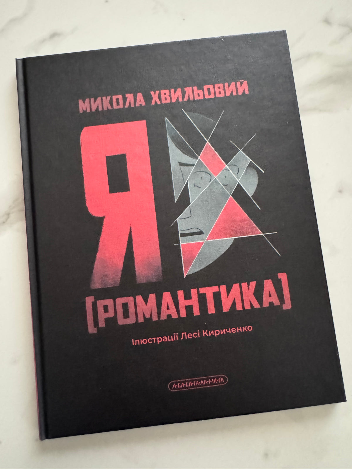 Я (Романтика). Микола Хвильовий / Книги українська класика Хвильового