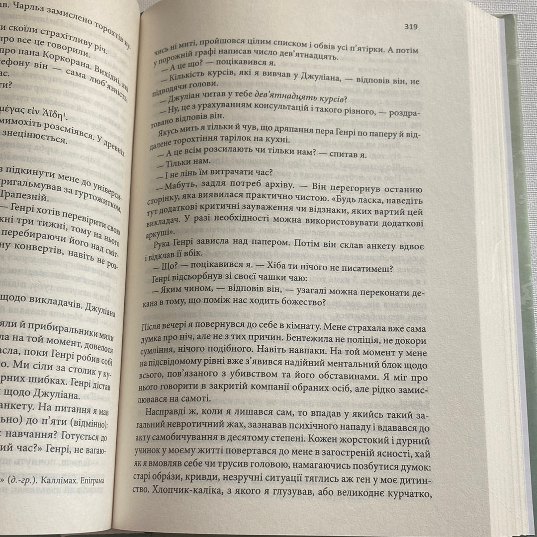 Таємна історія. Донна Тартт / Книги лауреатів Пулітцерівської премії