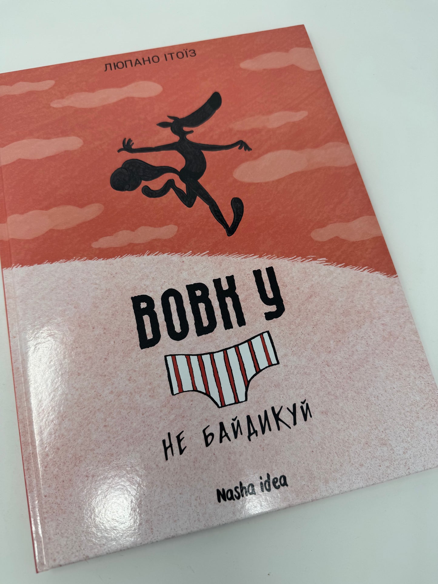 Вовк у трусах. Не байдикуй. Том 4. Люпано Ітоїз / Світові дитячі бестселери