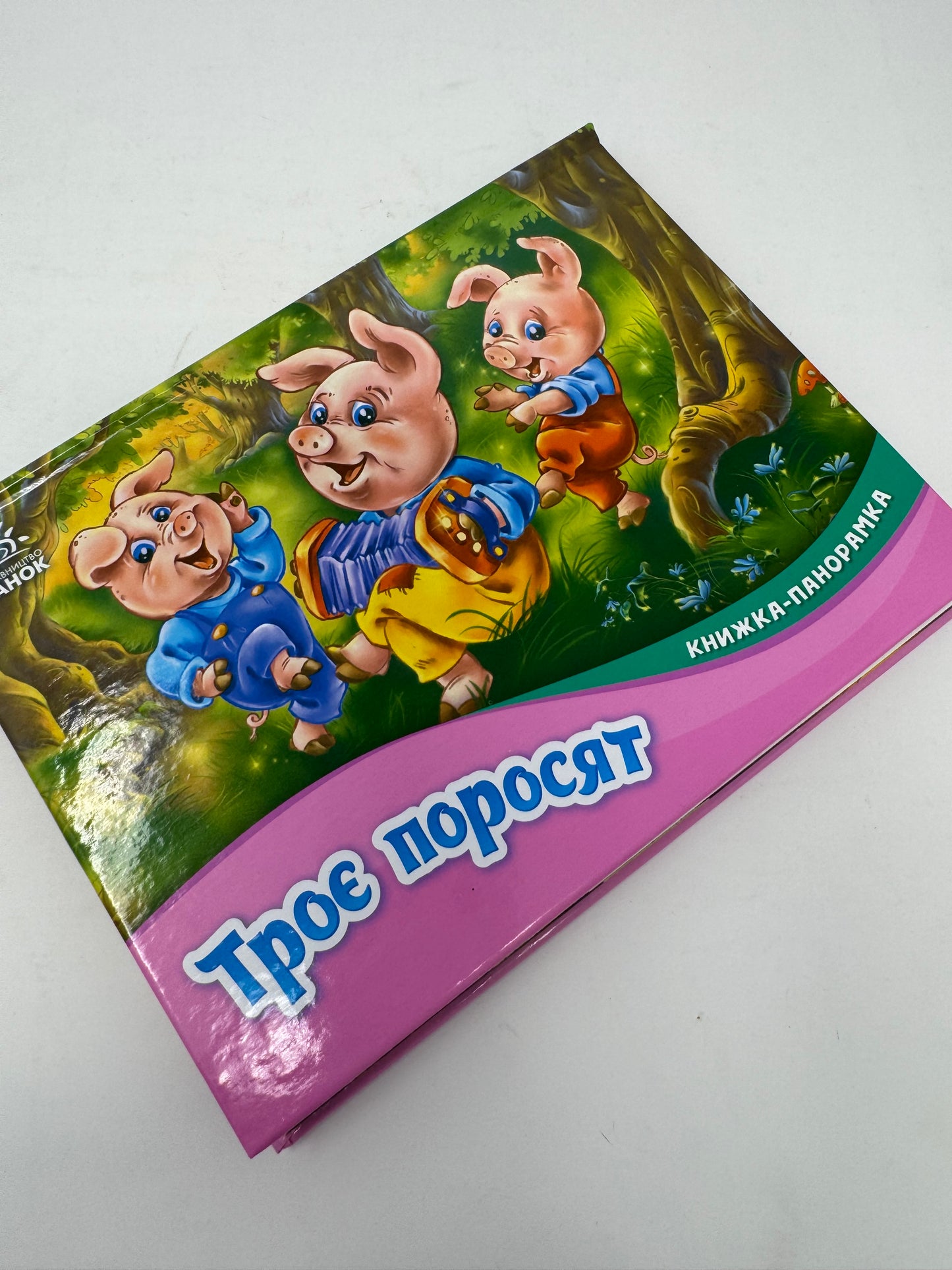 Троє поросят. Книжка-панорамка. Казки світу / Казки для дітей українською купити в США