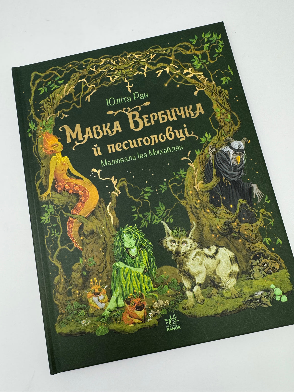Мавка Вербичка й песиголовці. Юліта Ран / Книги для дітей, українська міфологія