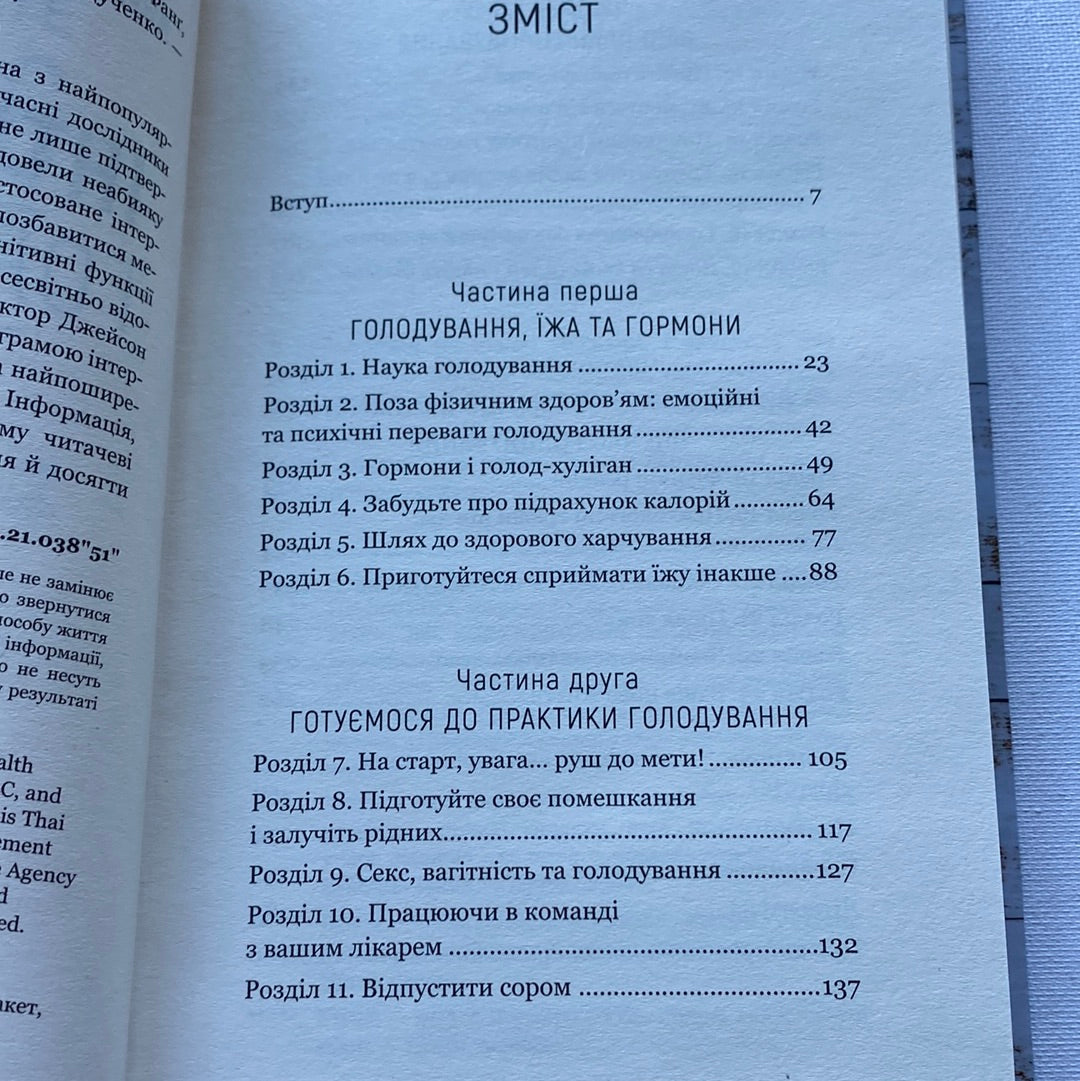 Інтервальне голодування. Джейсон Фанґ / Книги про харчування