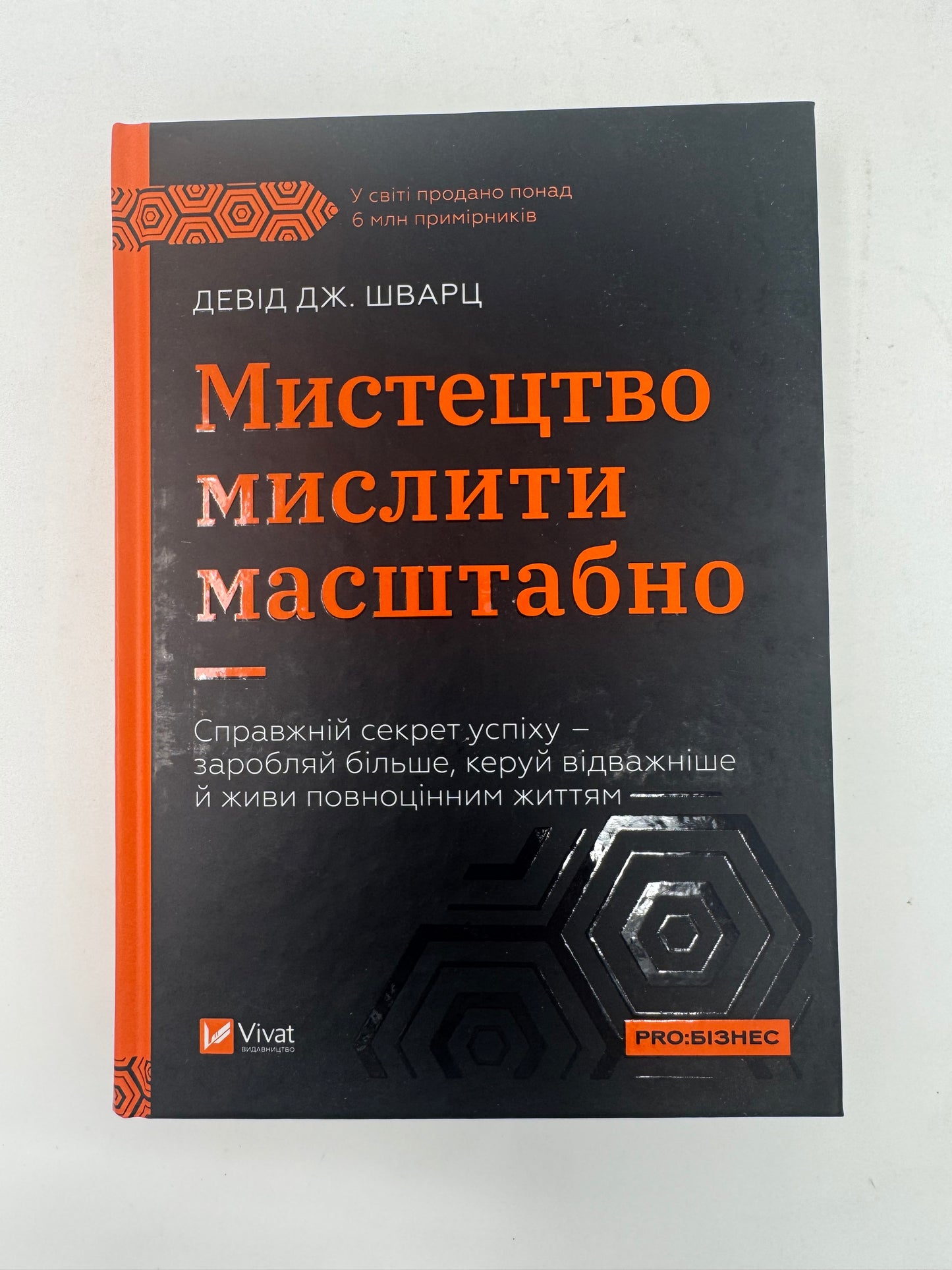 Мистецтво мислити масштабно. Девід Дж. Шварц / Книги з саморозвитку українською
