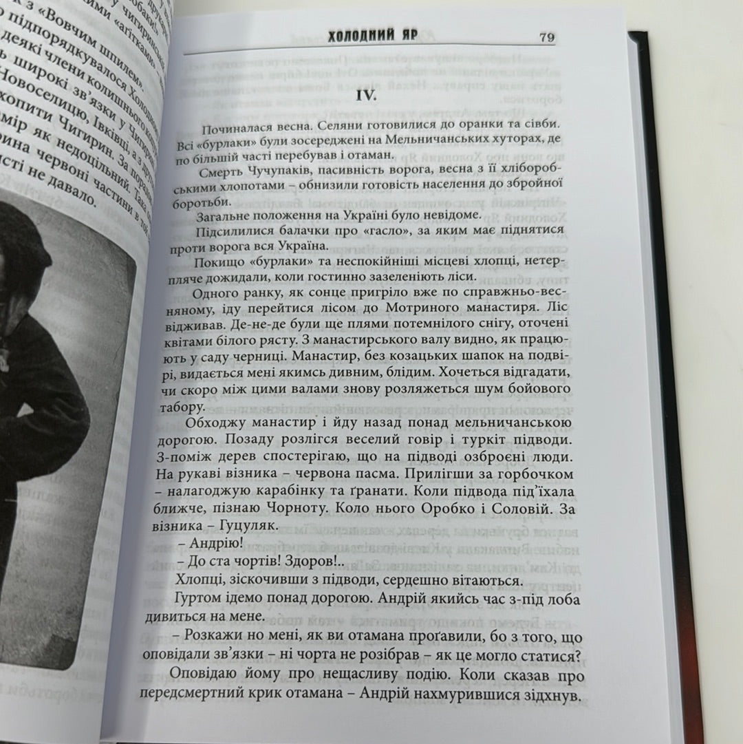 Холодний Яр. Юрій Горліс-Горський / Українська художня історична проза