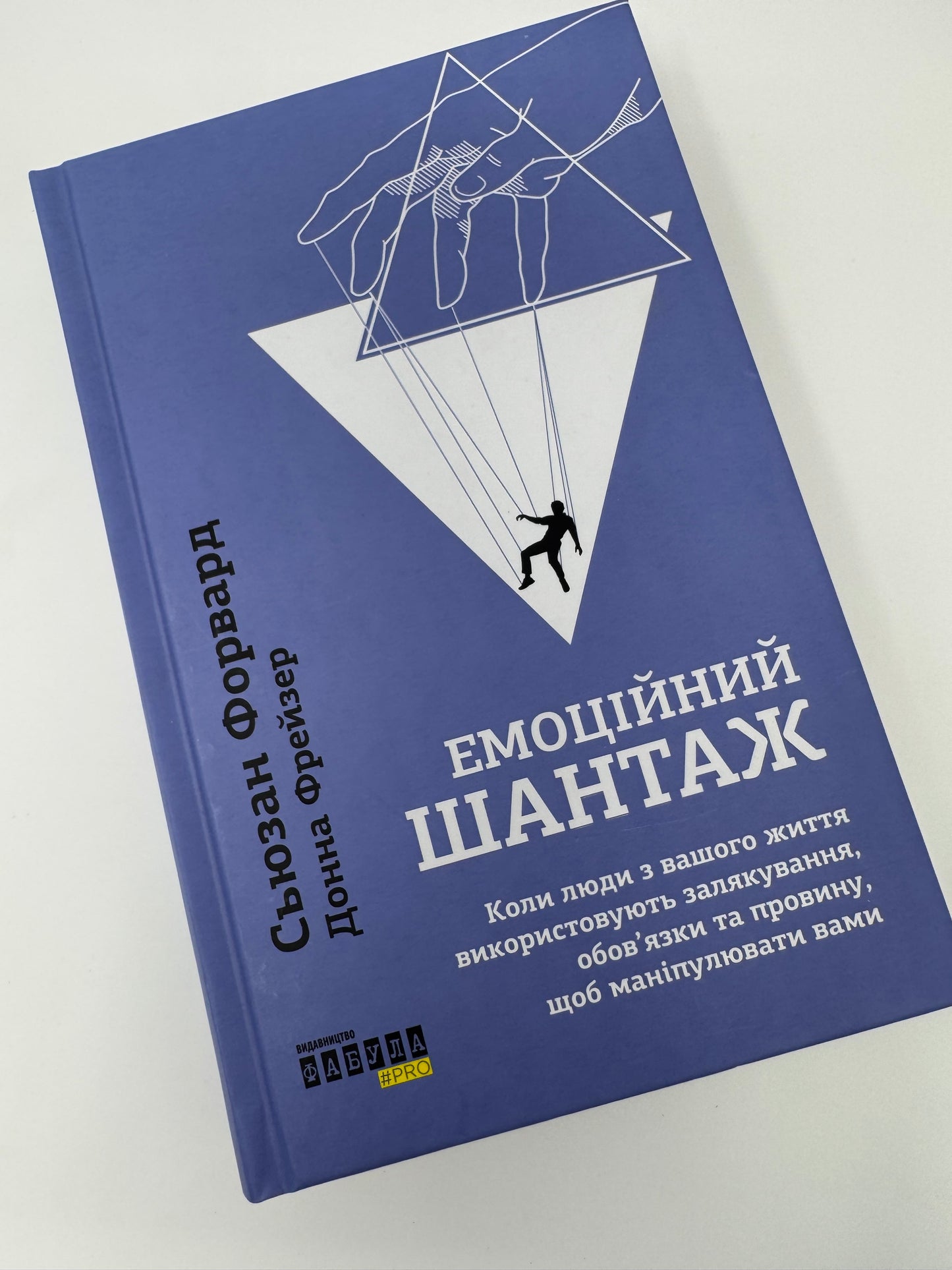 Емоційний шантаж. Сьюзан Форвард / Книги про емоції та психологію