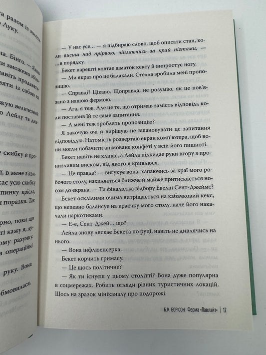 Ферма «Лавлайт». Б. К. Борісон / Сучасні світові бестселери