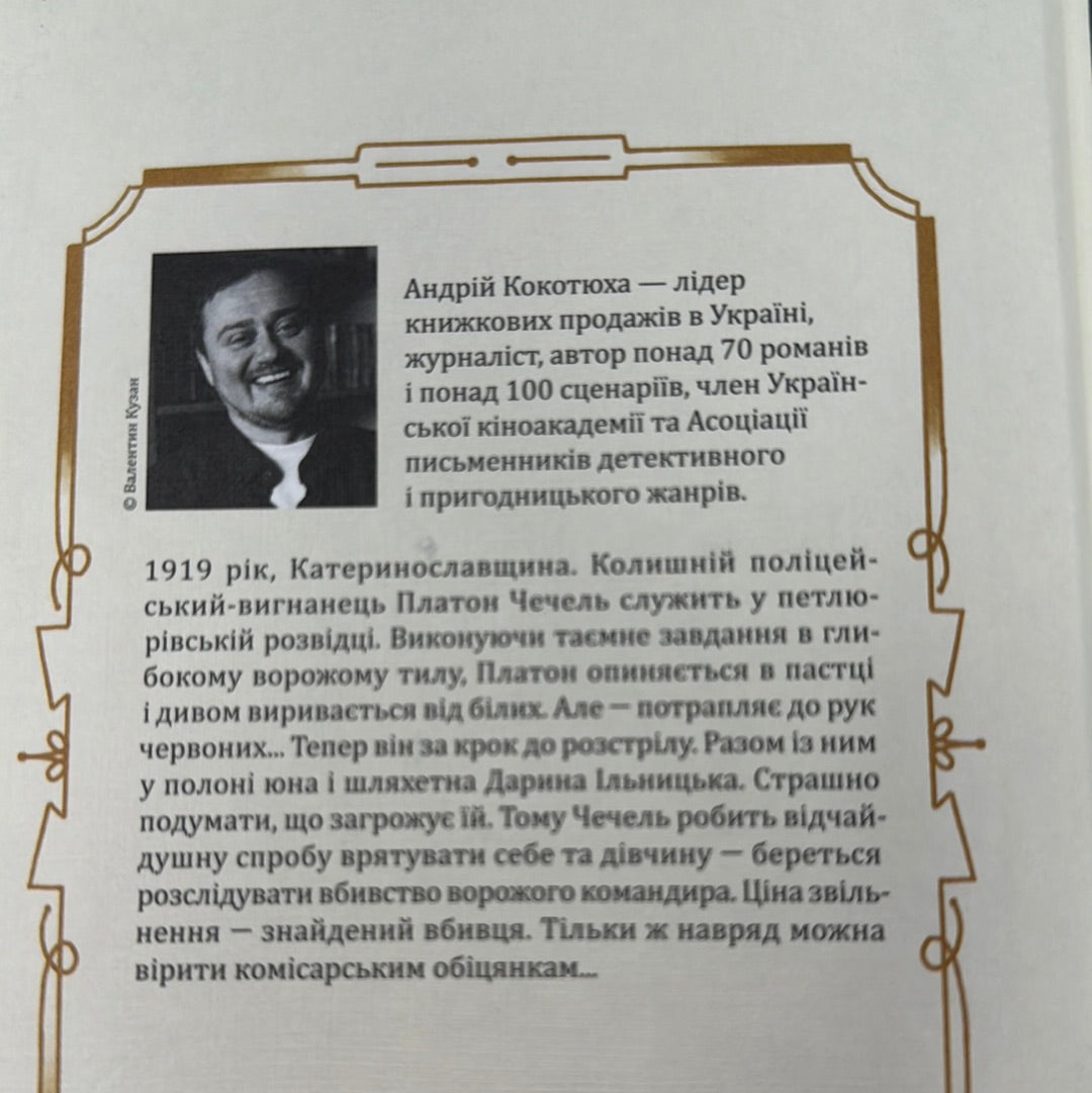 Вигнанець і шляхетна полонянка. Андрій Кокотюха / Сучасні українські детективи