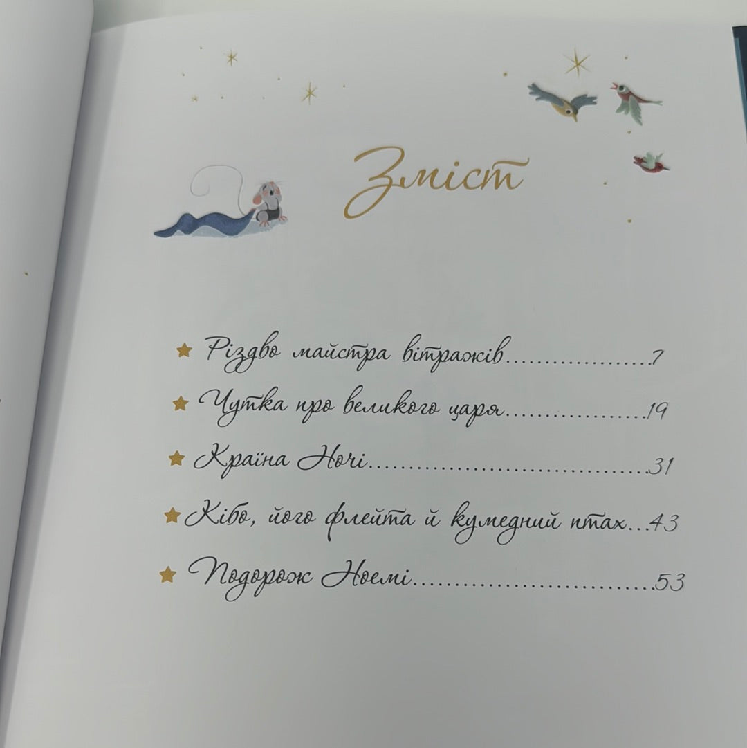 Різдво майстра вітражів та інші історії. Анна де Лафаркад / Різдвяні книги українською