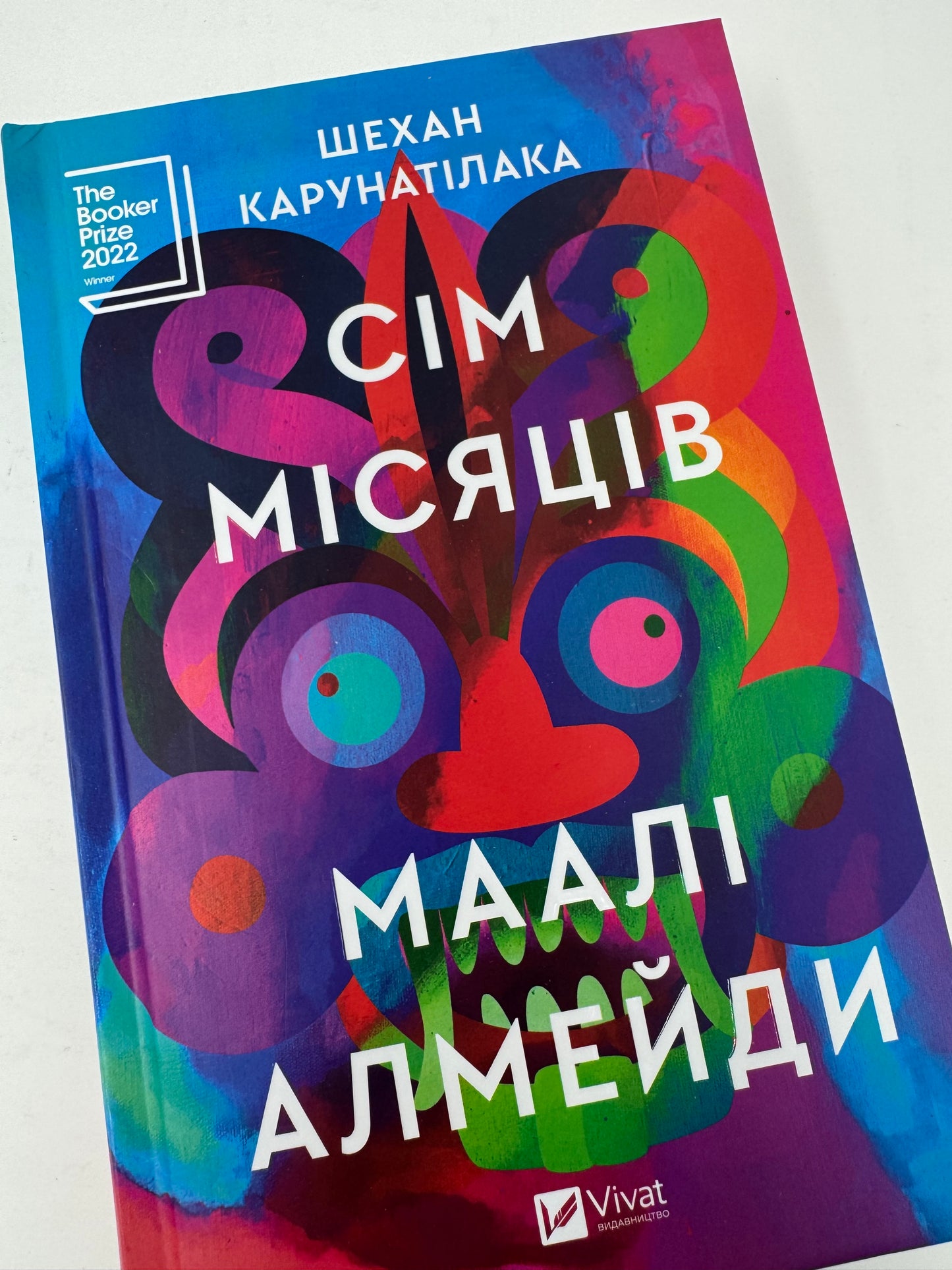 Сім Місяців Маалі Алмейди. Шехан Карунатілака / Світові бестселери українською