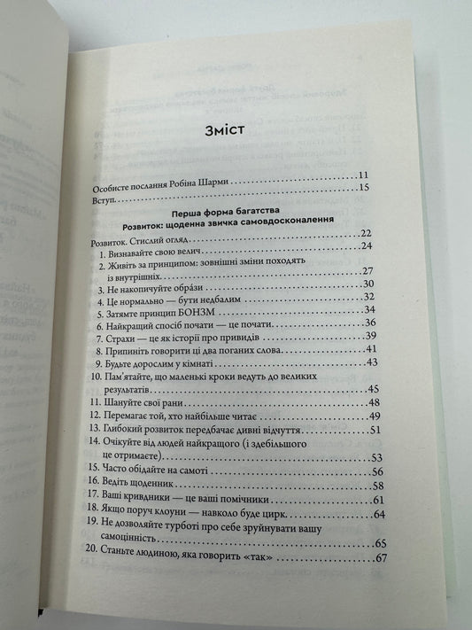 Багатство, яке не купити за гроші. Робін Шарма / Книги для самопізнання