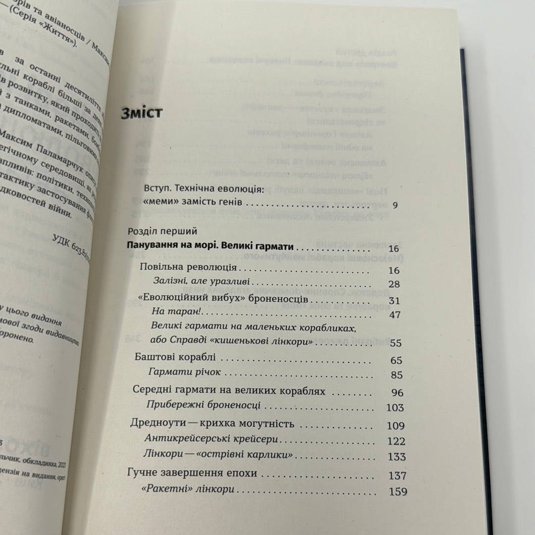 Бойові кораблі. Еволюція лінкорів та авіаносців. Максим Паламарчук / Книги про українське військо