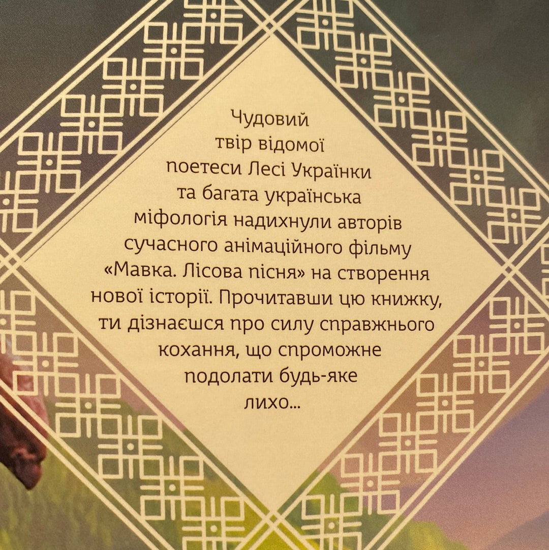 Мавка і Лукаш. Історія кохання / Книги за мотивами мультфільму Мавка