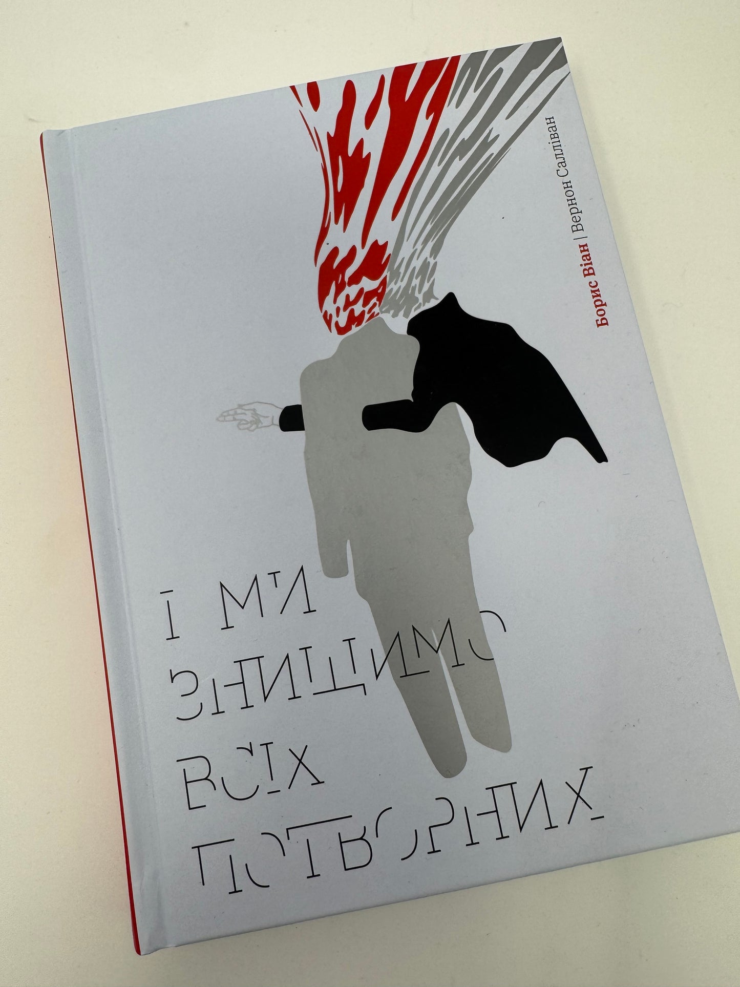 І ми знищимо всіх потворних. Борис Віан / Кримінальні романи купити книги Віана