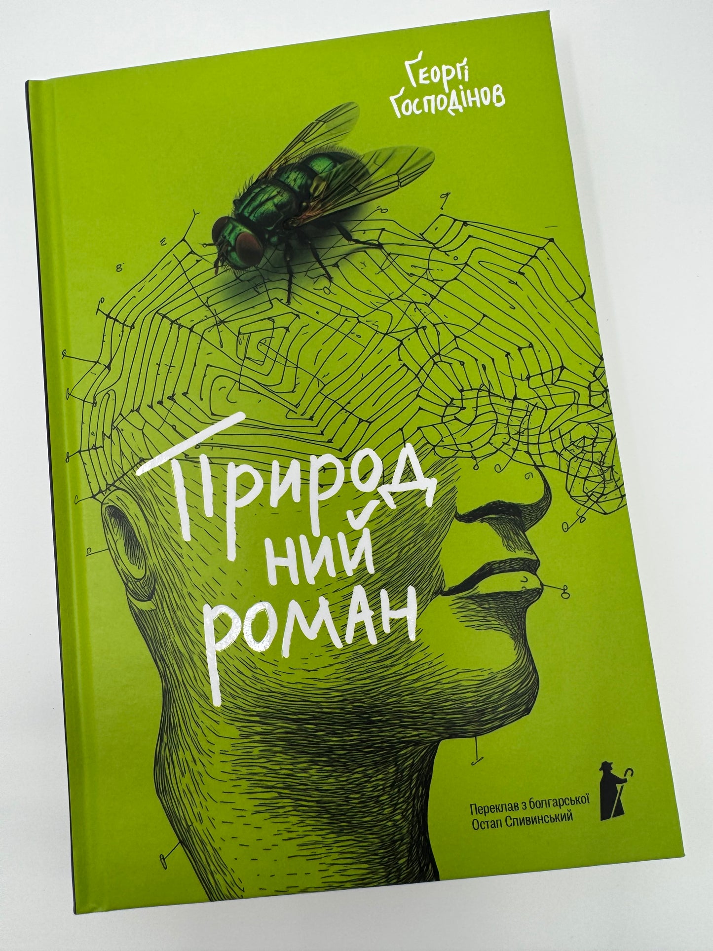 Природний роман. Ґеорґі Ґосподінов / Болгарські книги українською