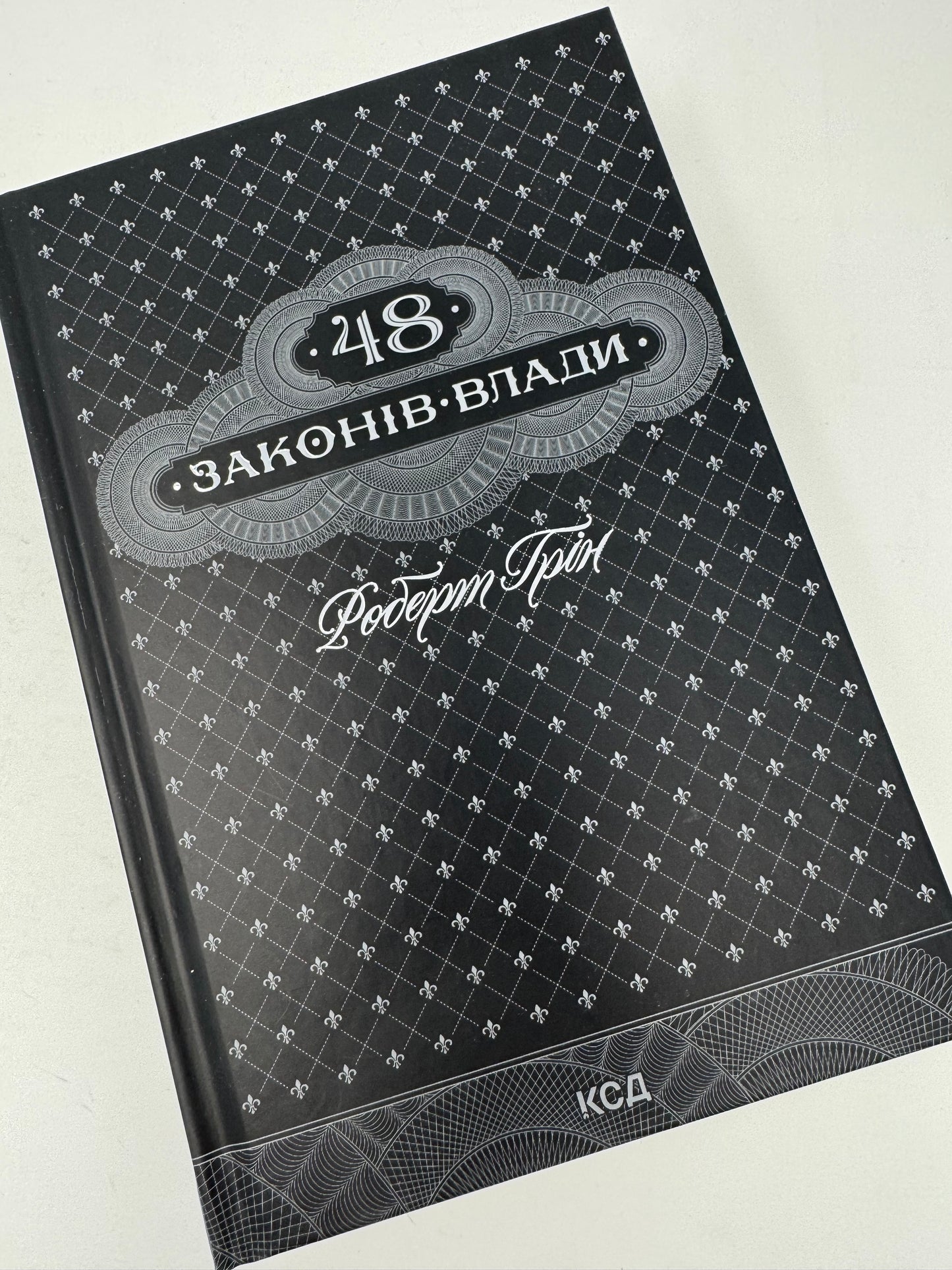 48 законів влади. Роберт Грін / Світовий нонфікшн українською