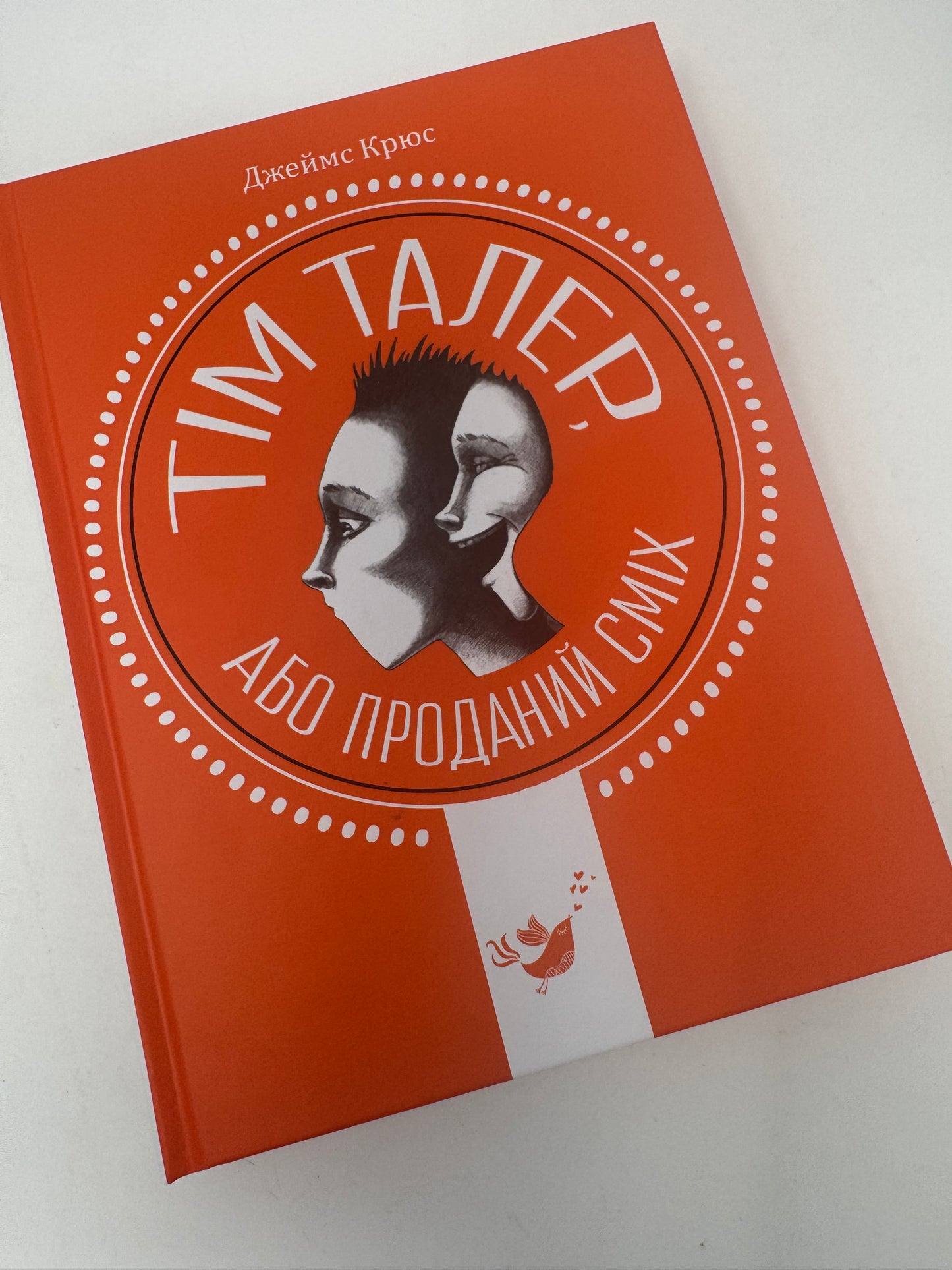 Тім Талер, або Проданий сміх. Джеймс Крюс / Світова дитяча класика українською