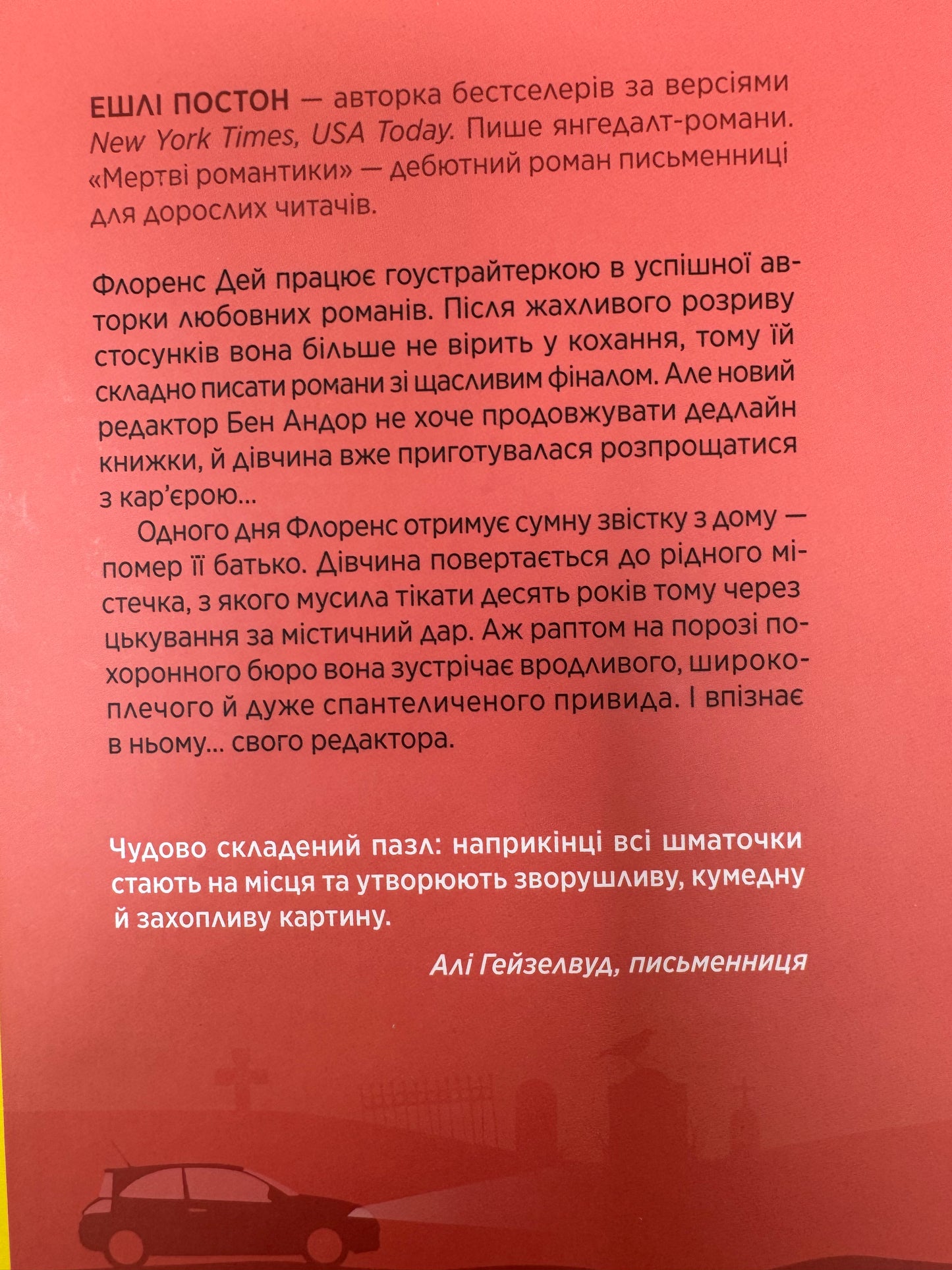 Мертві романтики. Ешлі Постон / Світові бестселери українською