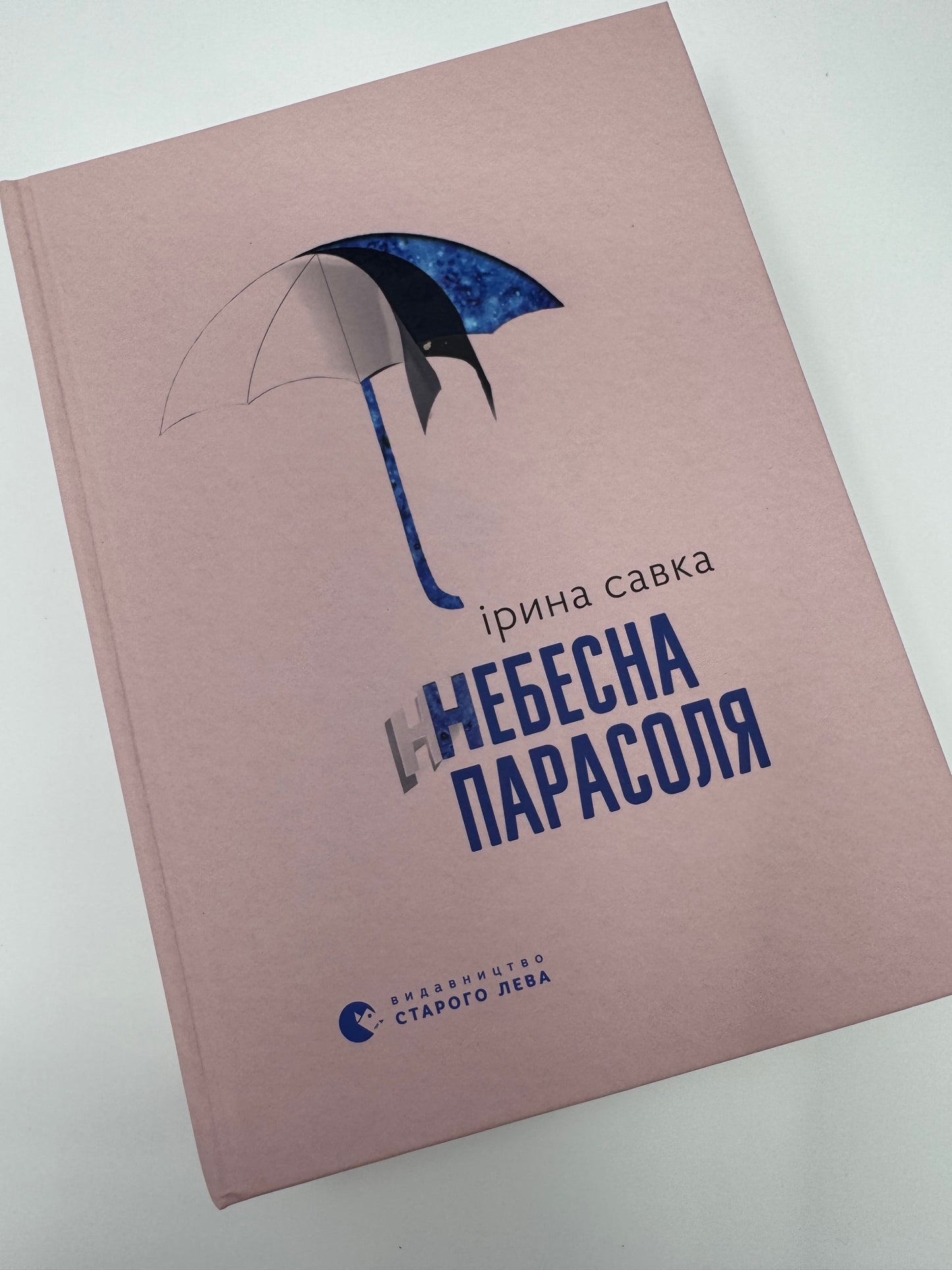 Небесна парасоля. Ірина Савка / Сучасна українська проза
