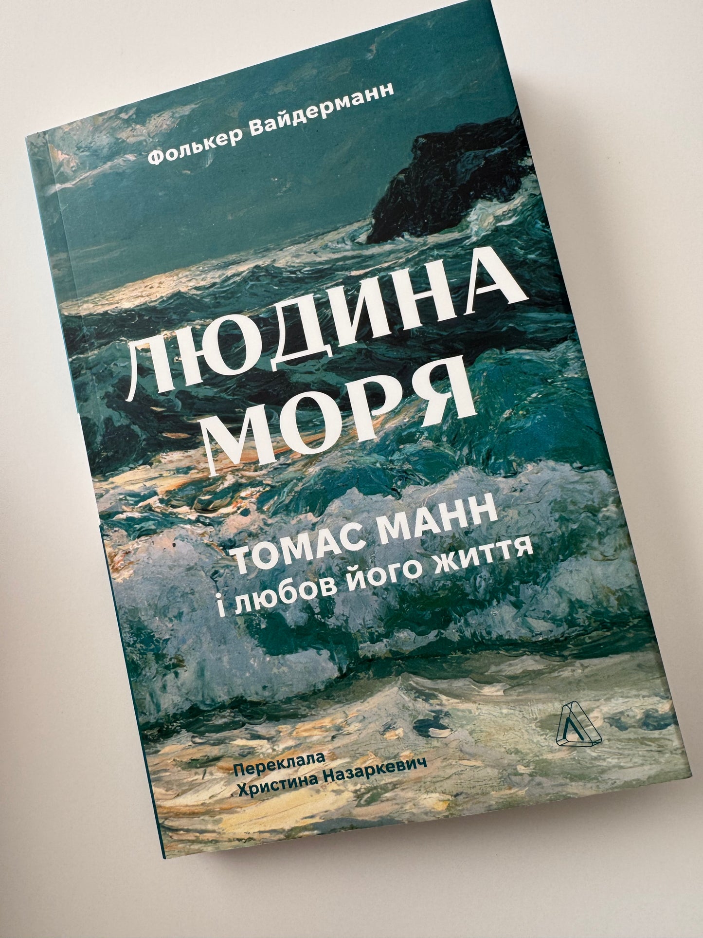 Людина моря. Томас Манн і любов його життя. Фолькер Вайдерманн / Книги про відомих письменників
