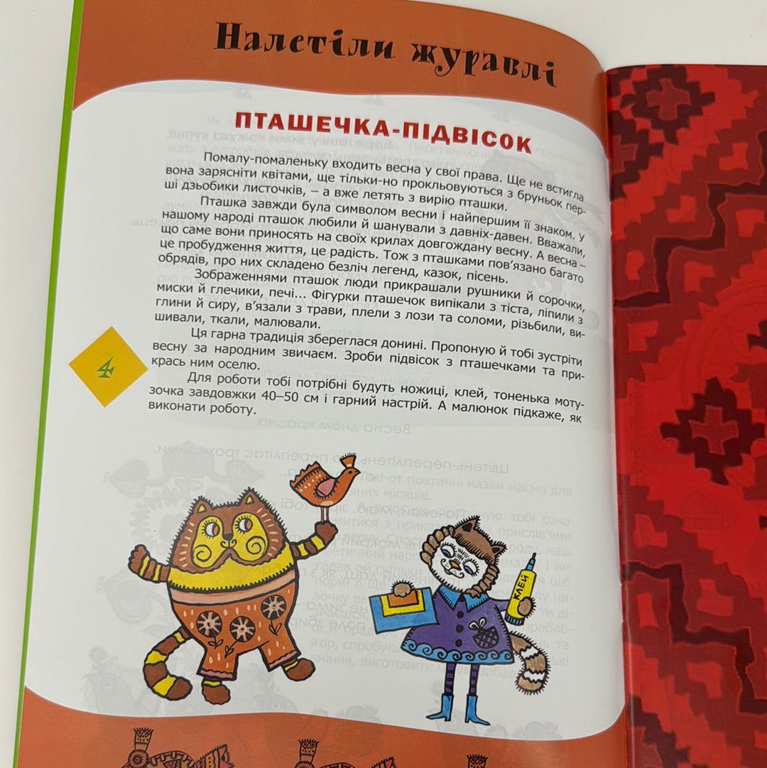 Прилетіла пташечка (дітям про українські традиції). Оксана Кротюк / Книги про українську культуру для дітей