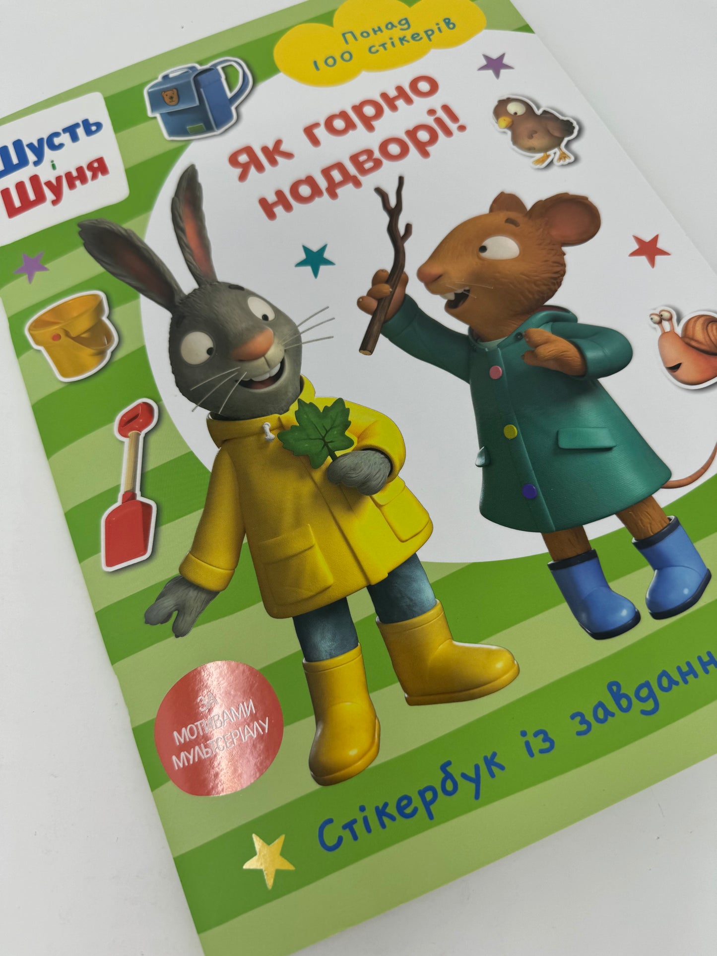 Шусть і Шуня. Як гарно надворі! Стікербук із завданнями / Книги з цікавими завданнями для дітей