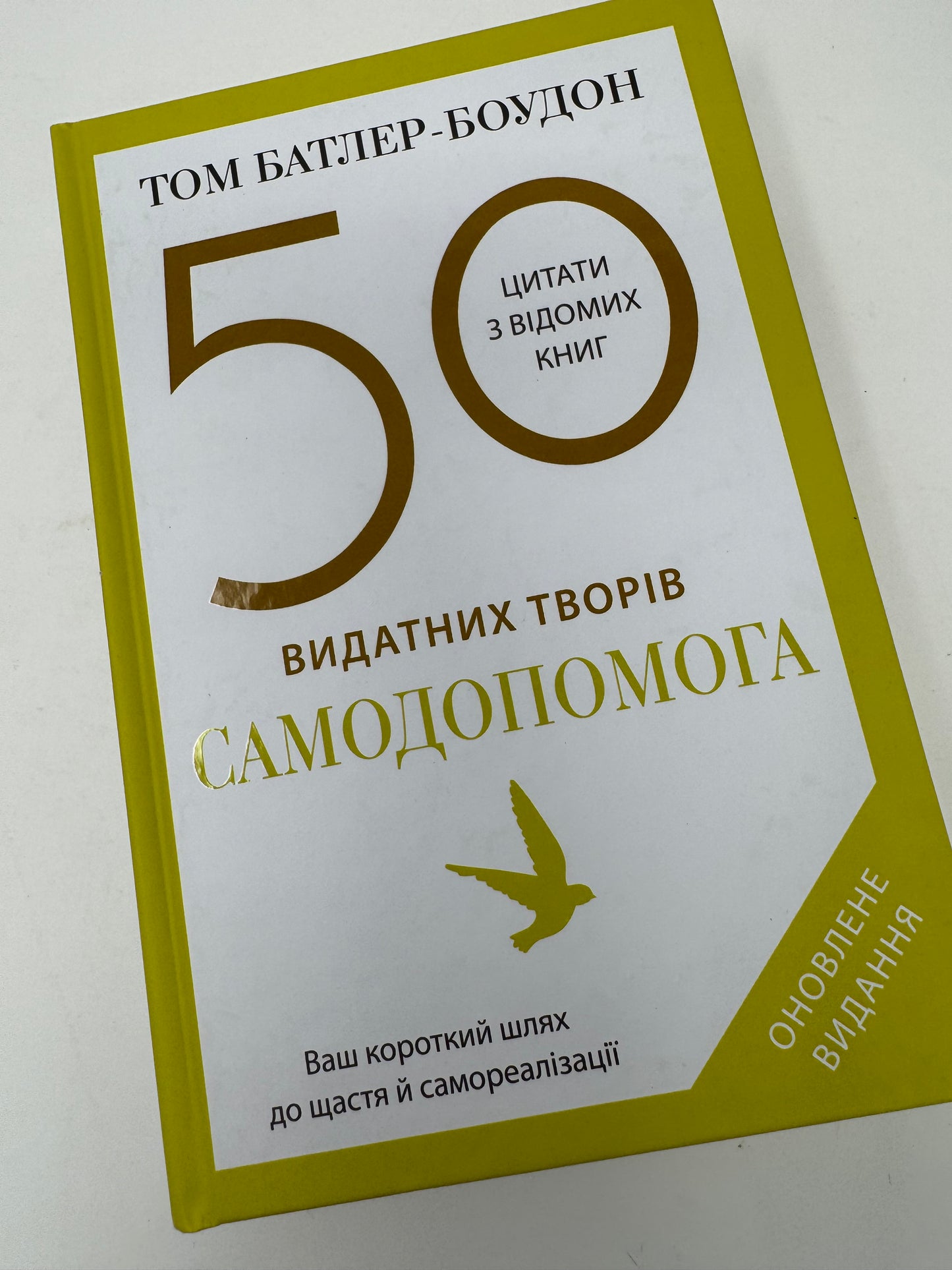 50 видатних творів. Самодопомога. Том Батлер-Боудон / Книги з саморозвитку та мотиваційні українською