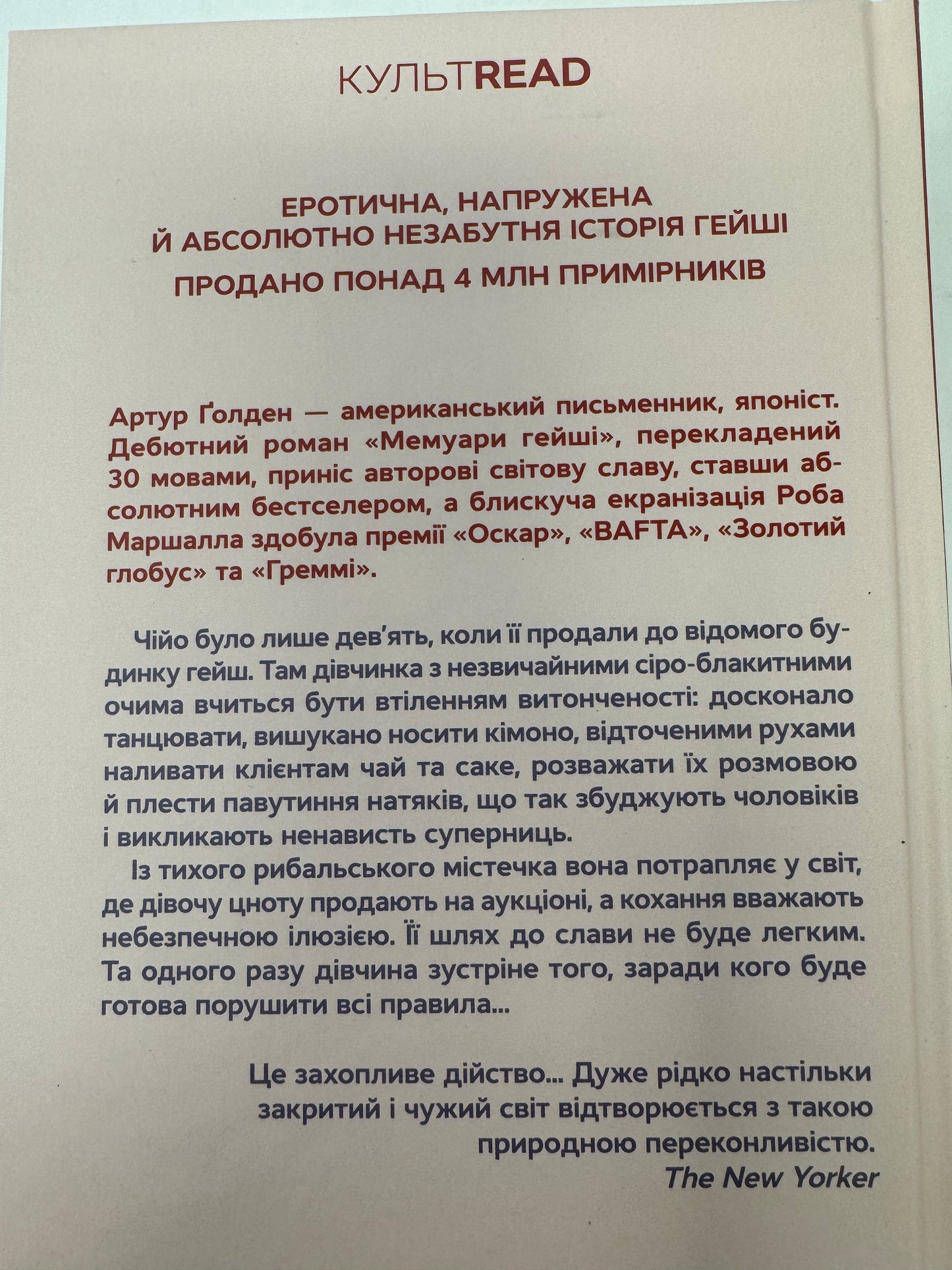Мемуари гейші. Артур Ґолден / Світові бестселери українською