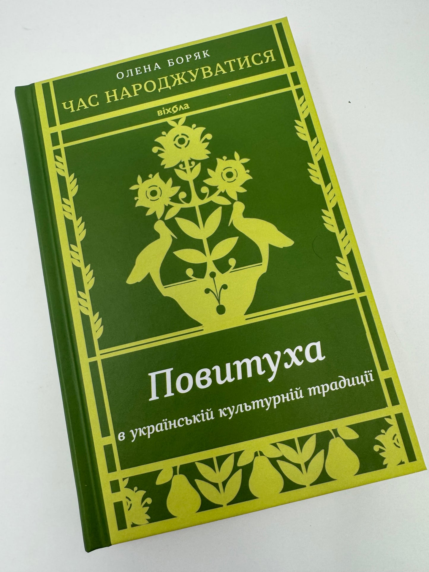 Час народжуватися. Повитуха в українській культурній традиції. Олена Боряк / Книги про українське життя та традиціії