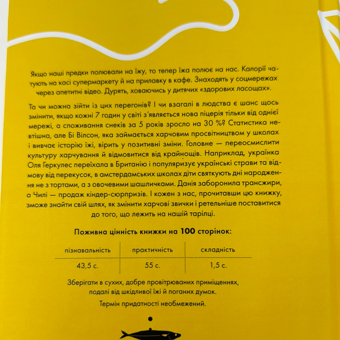 Що ми їмо? Як харчова революція змінює наші життя і світ навколо. Бі Вілсон / Пізнавальні книги про їжу