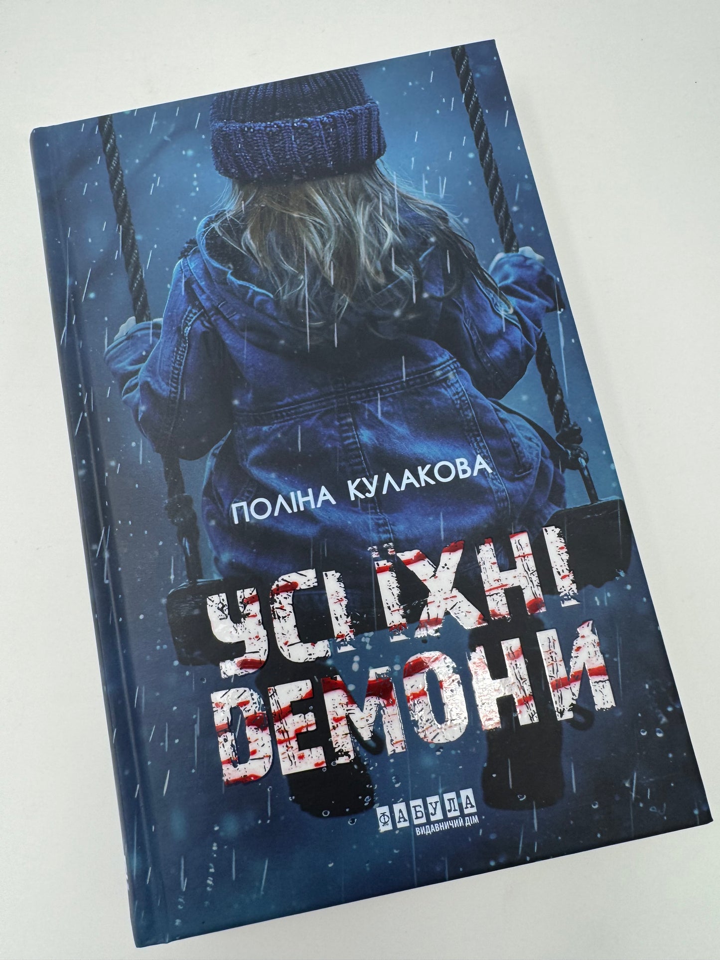 Усі їхні демони. Поліна Кулакова / Сучасні українські книги купити