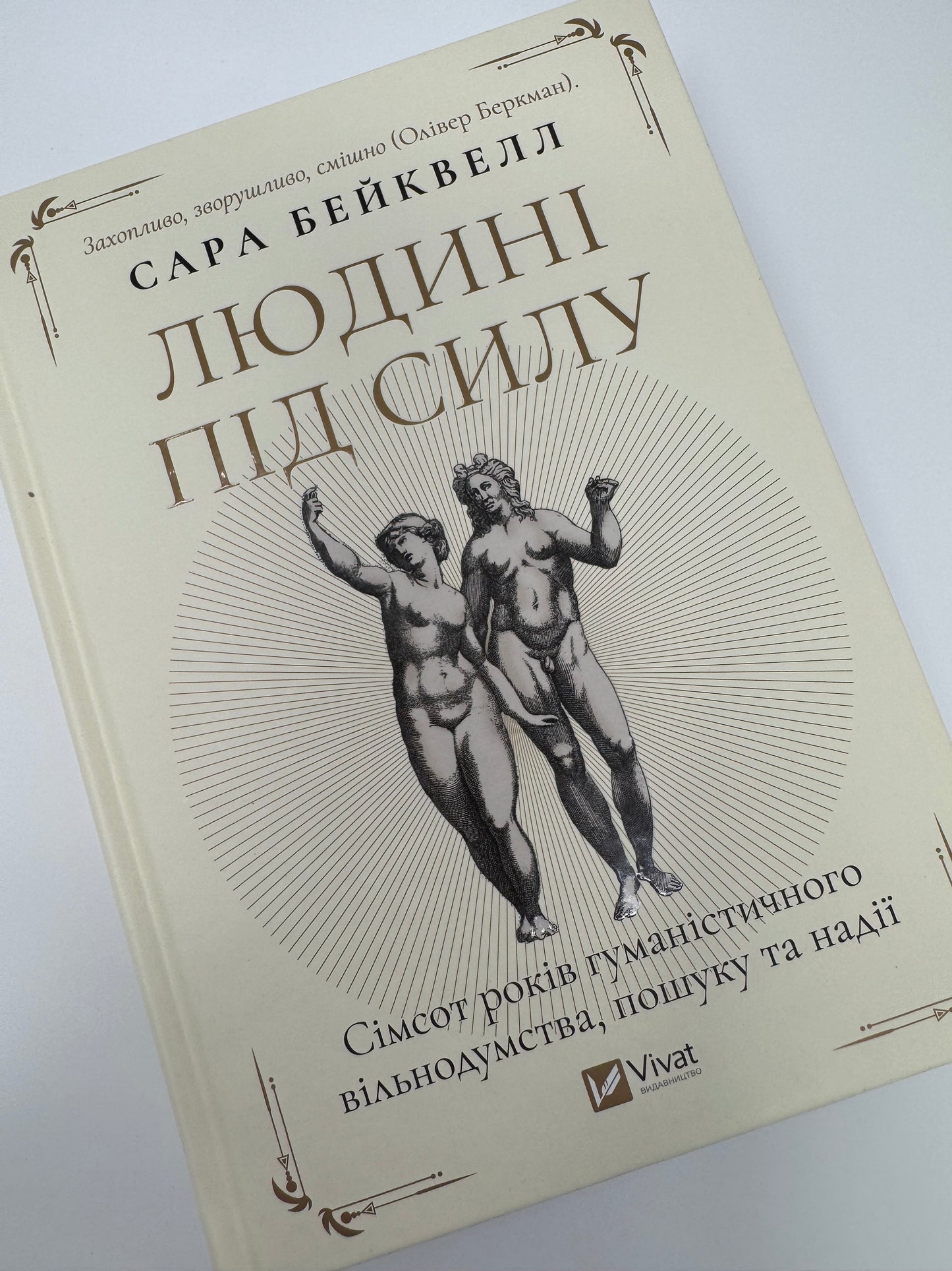 Людині під силу. Сімсот років гуманістичного вільнодумства, пошуку та надії. Сара Бейквелл / Світові бестселери купити в США
