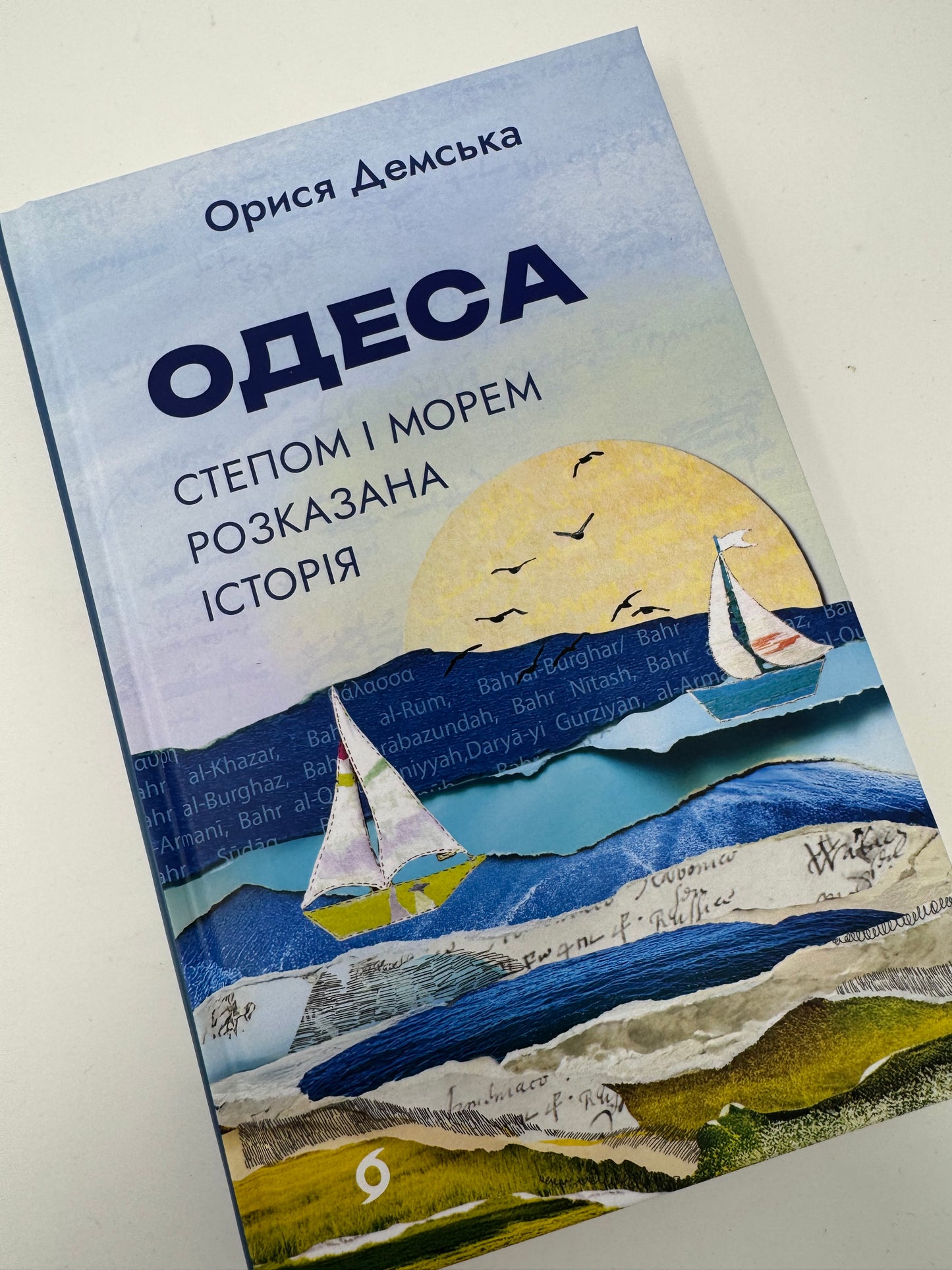 Одеса. Степом і Морем розказана історія. Орися Демська / Книги про Одесу купити