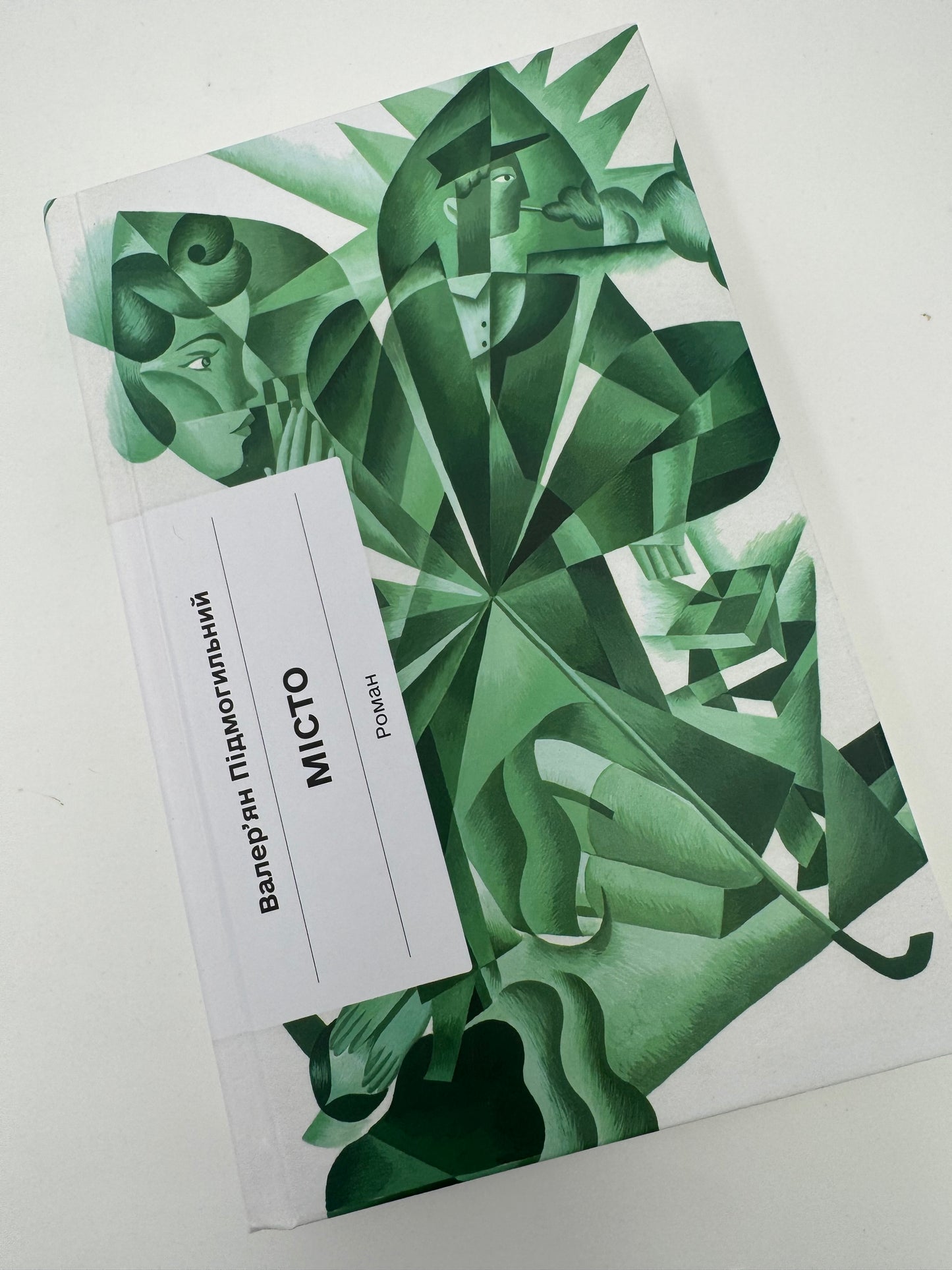 Місто. Валерʼян Підмогильний / Українські книги класика купити