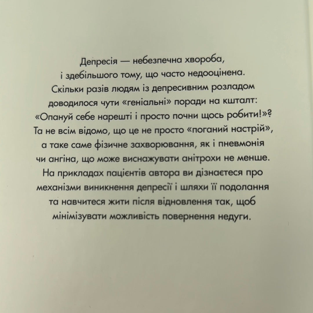 Депресія — прокляття сильних. Як боротися з найпоширенішою хворобою в світі. Тім Кантофер / Книги з популярної психології